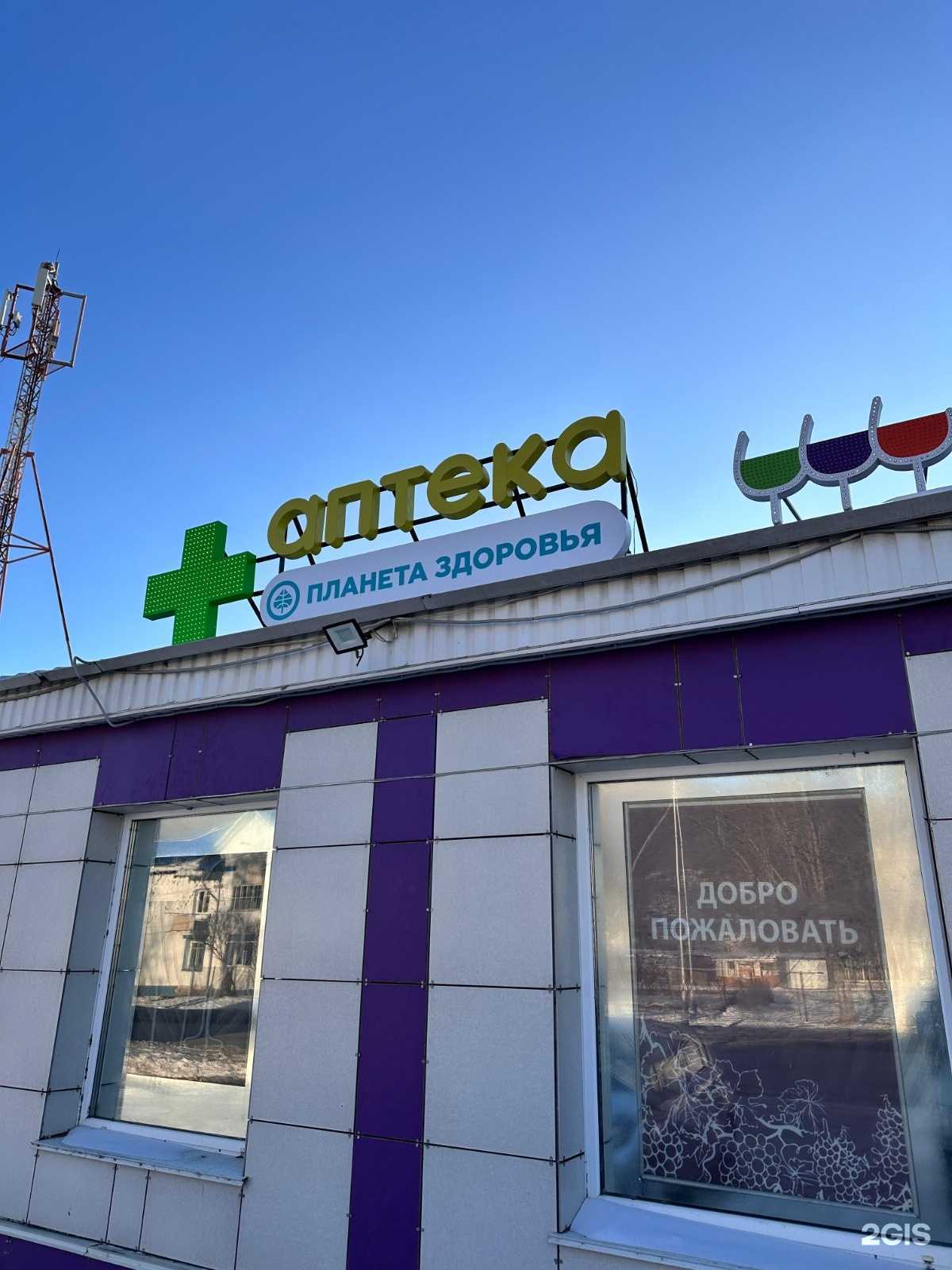 Отзывы на компанию Планета Здоровья в г. Дальнегорск c фото