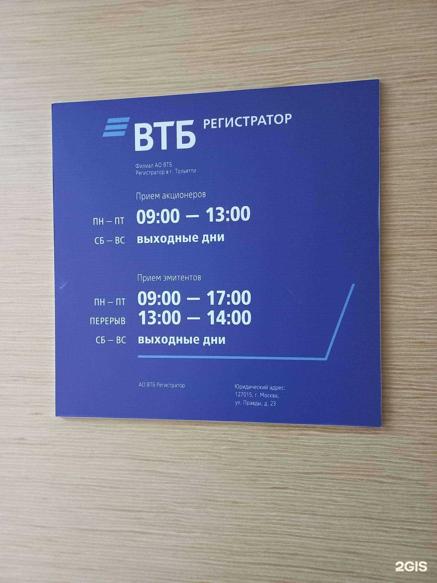 Отзывы на компанию ВТБ регистратор в Тольятти c фото