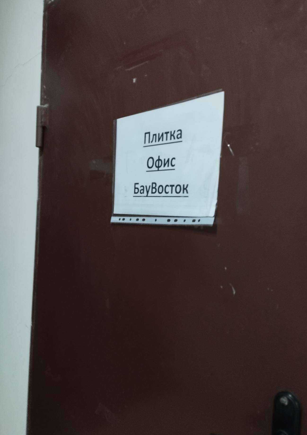 Отзывы на компанию БауВосток в Нижнем Новгороде c фото