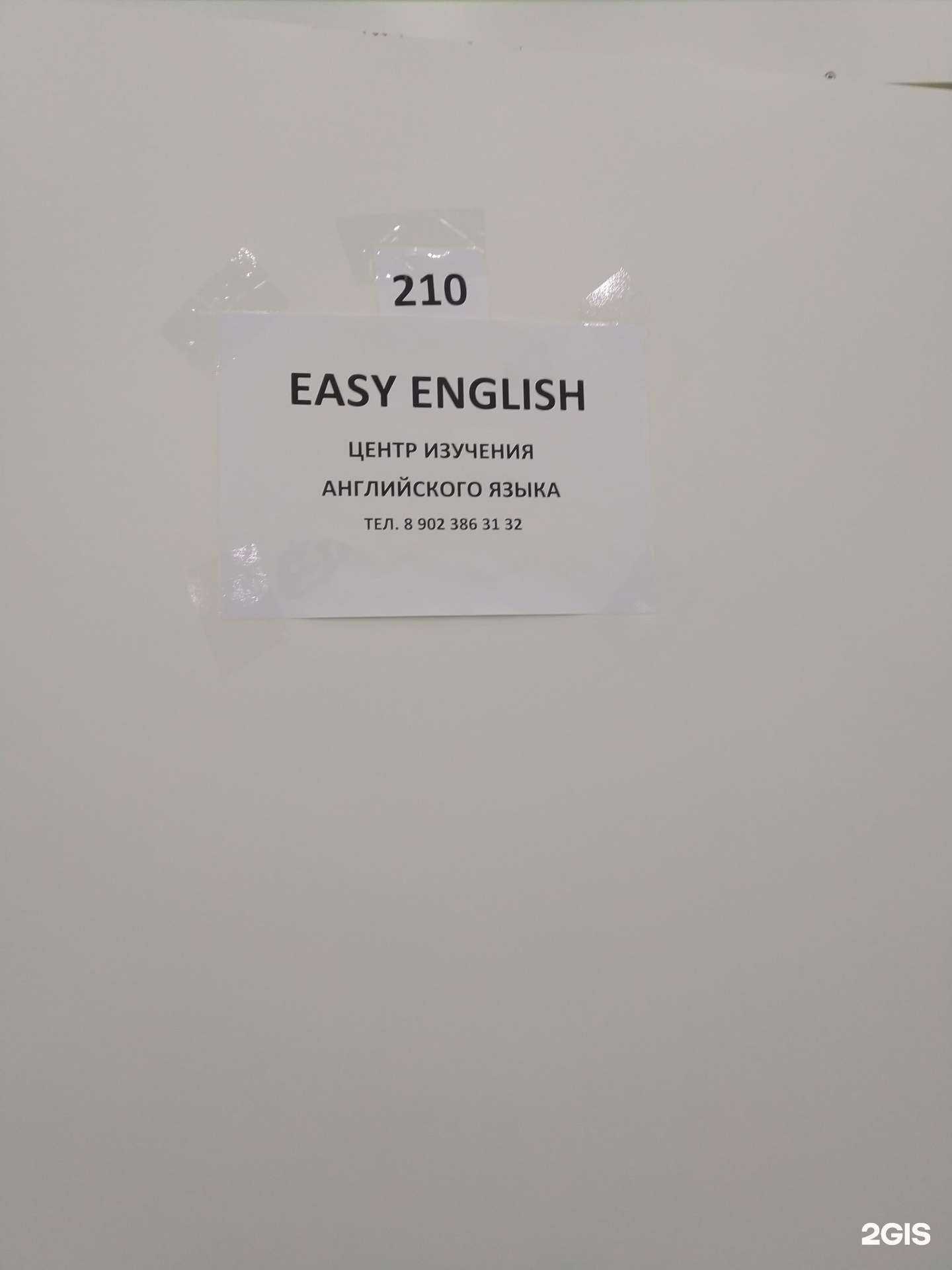 Отзывы на компанию Easy English в г. Волжский c фото