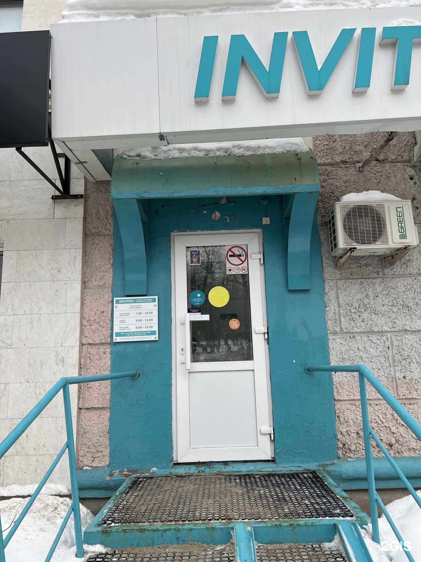 Отзывы на компанию INVITRO в Уфе c фото