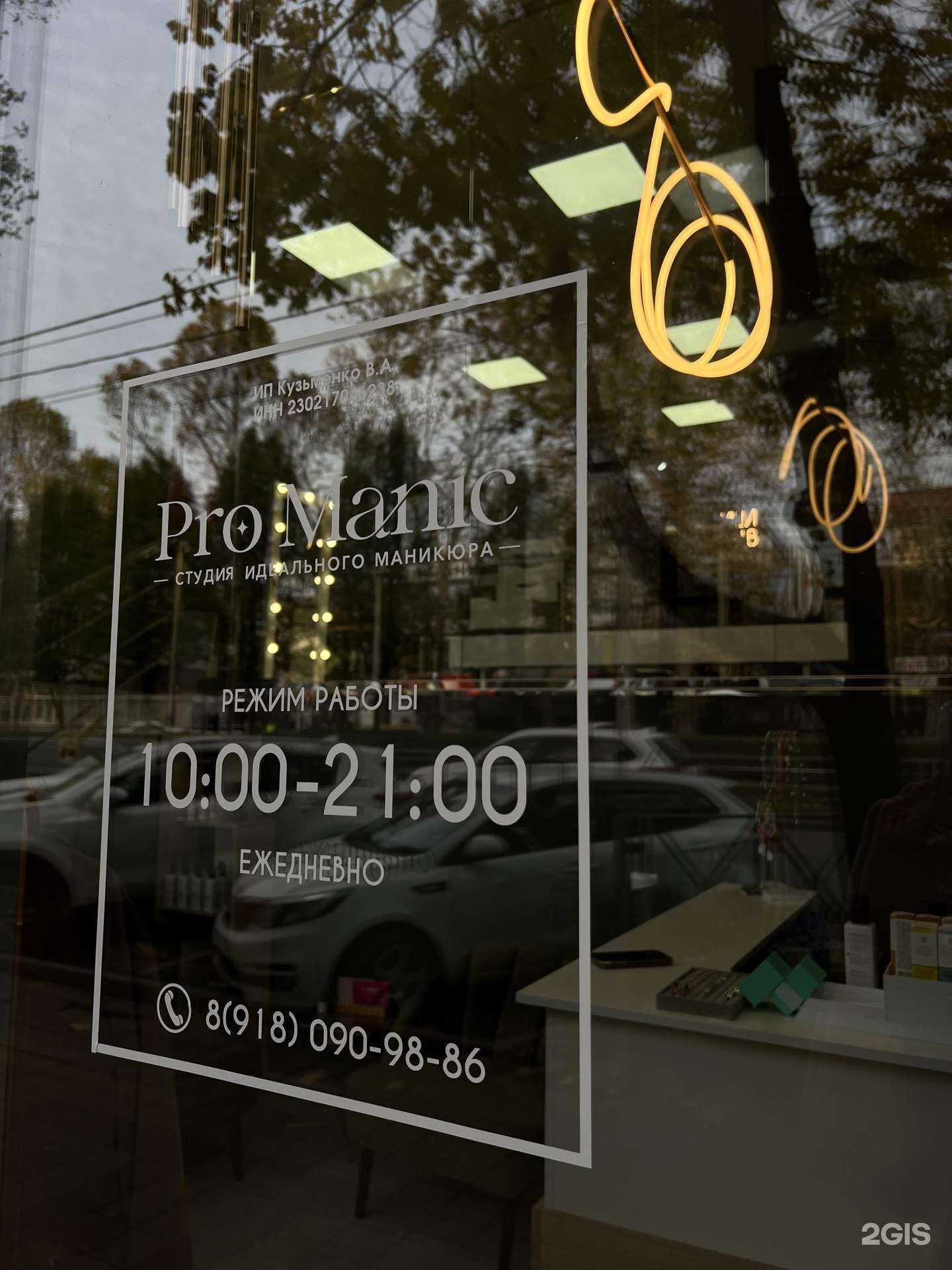 Отзывы на компанию PRO MANIC в г. Краснодар c фото
