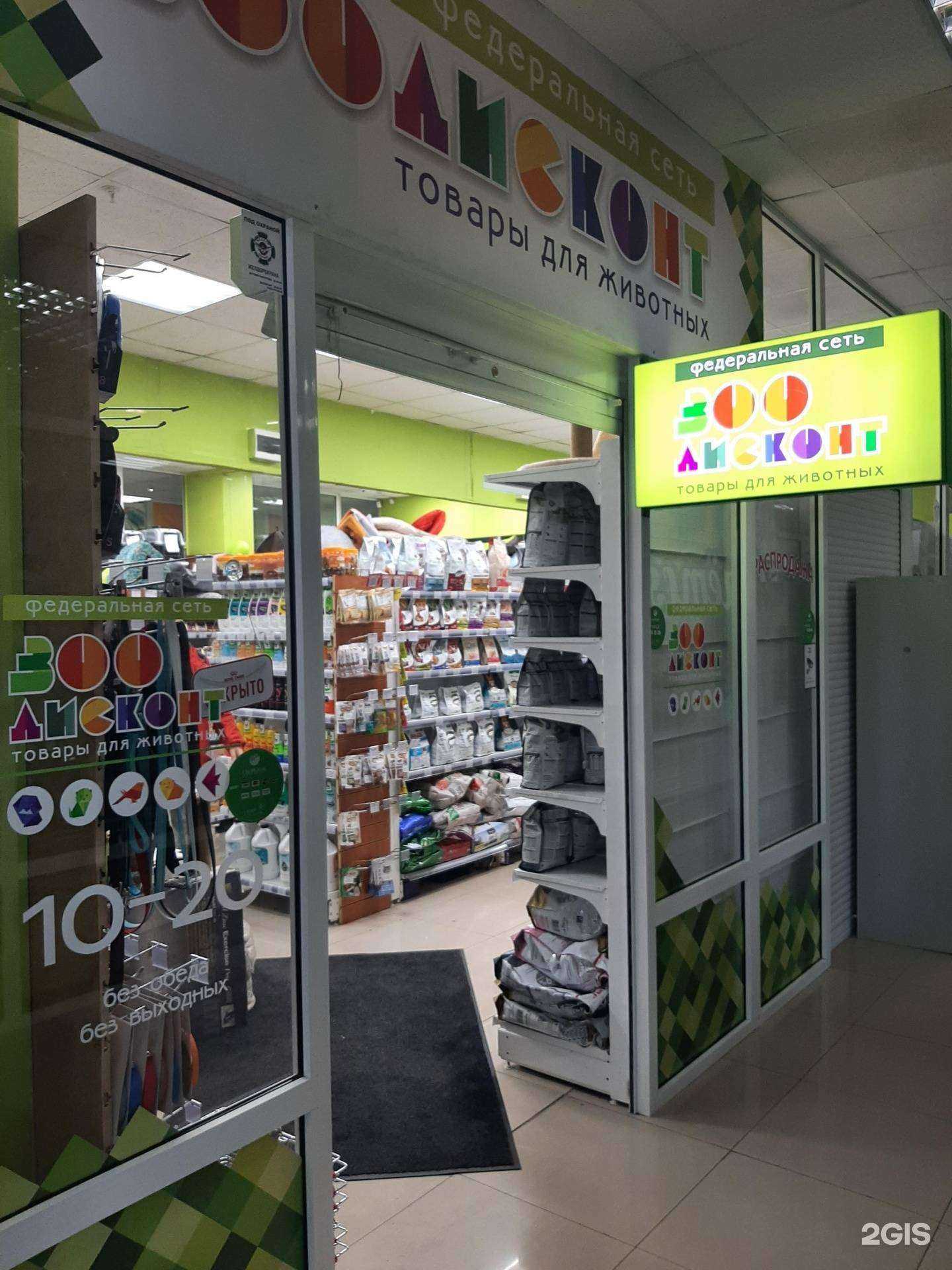 Отзывы на компанию ЗооДисконт в Иркутске c фото