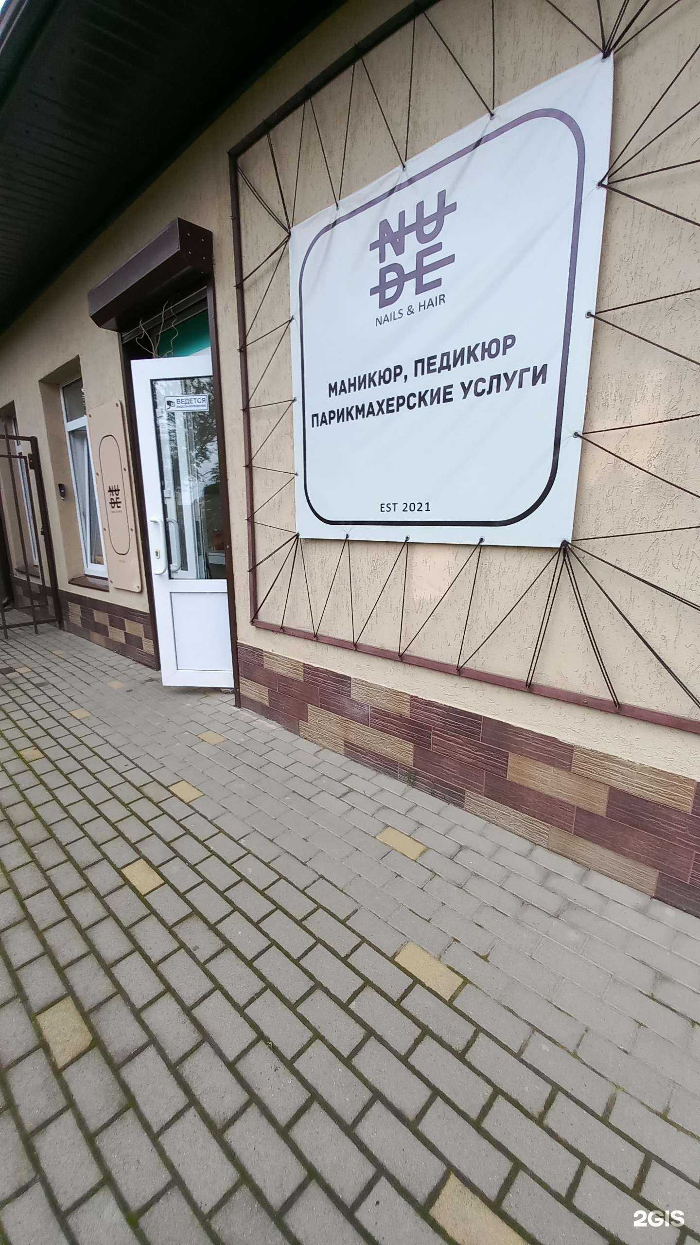 Отзывы на компанию Nude в Белореченске c фото