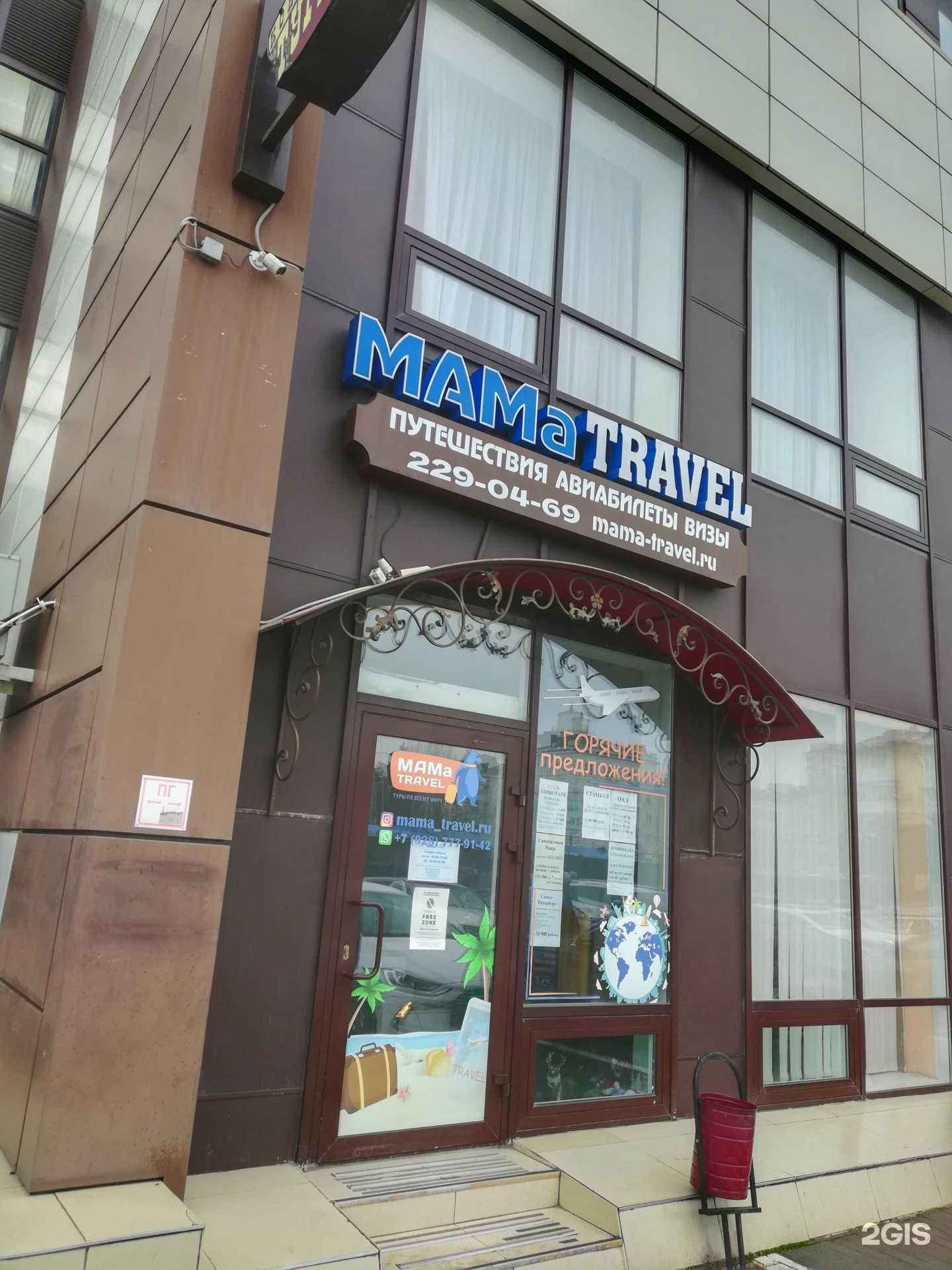 Отзывы на компанию Mамa Travel в г. Ростов-на-Дону c фото