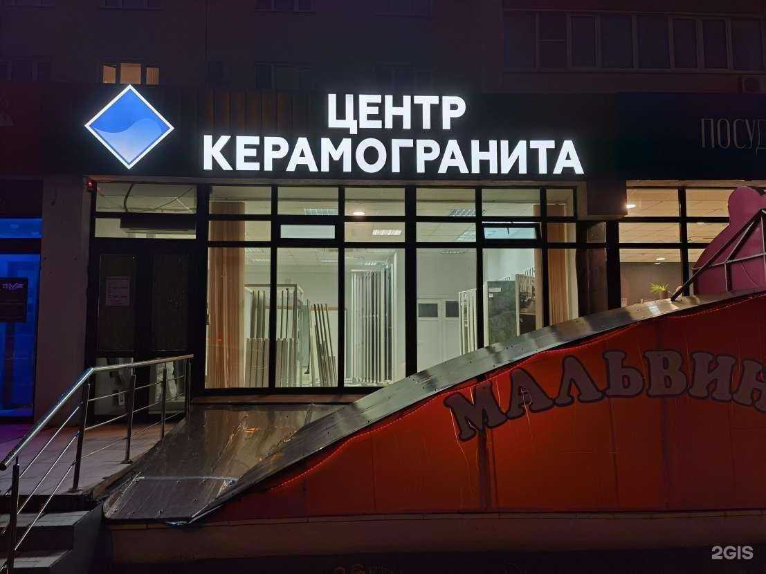 Отзывы на компанию Центр Керамогранита в г. Пенза c фото