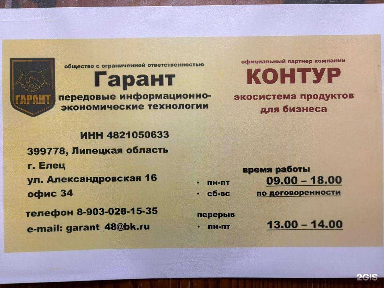 Отзывы на компанию Гарант в Елеце c фото