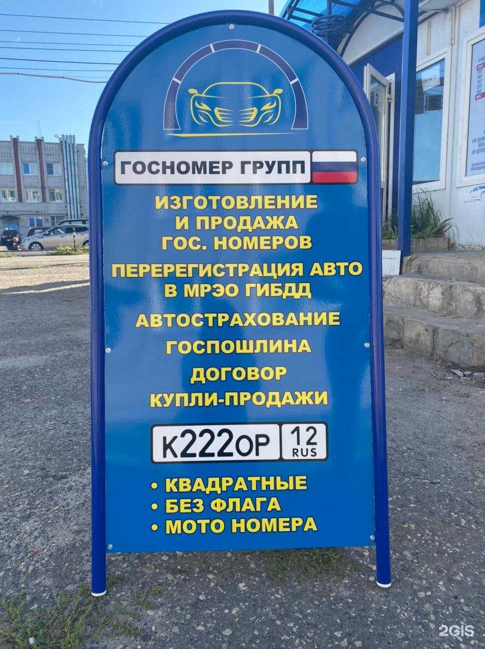 Отзывы на компанию Госномер Групп в Йошкар-Оле c фото