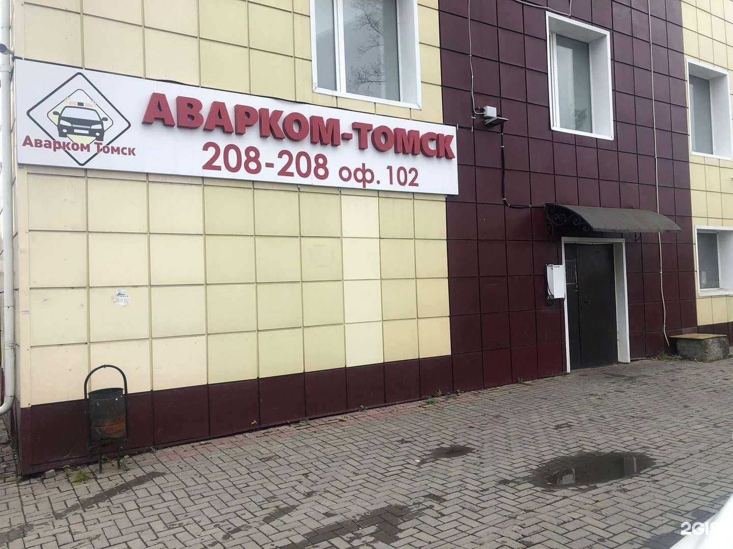 Отзывы на компанию Аварком-Томск в г. Томск c фото