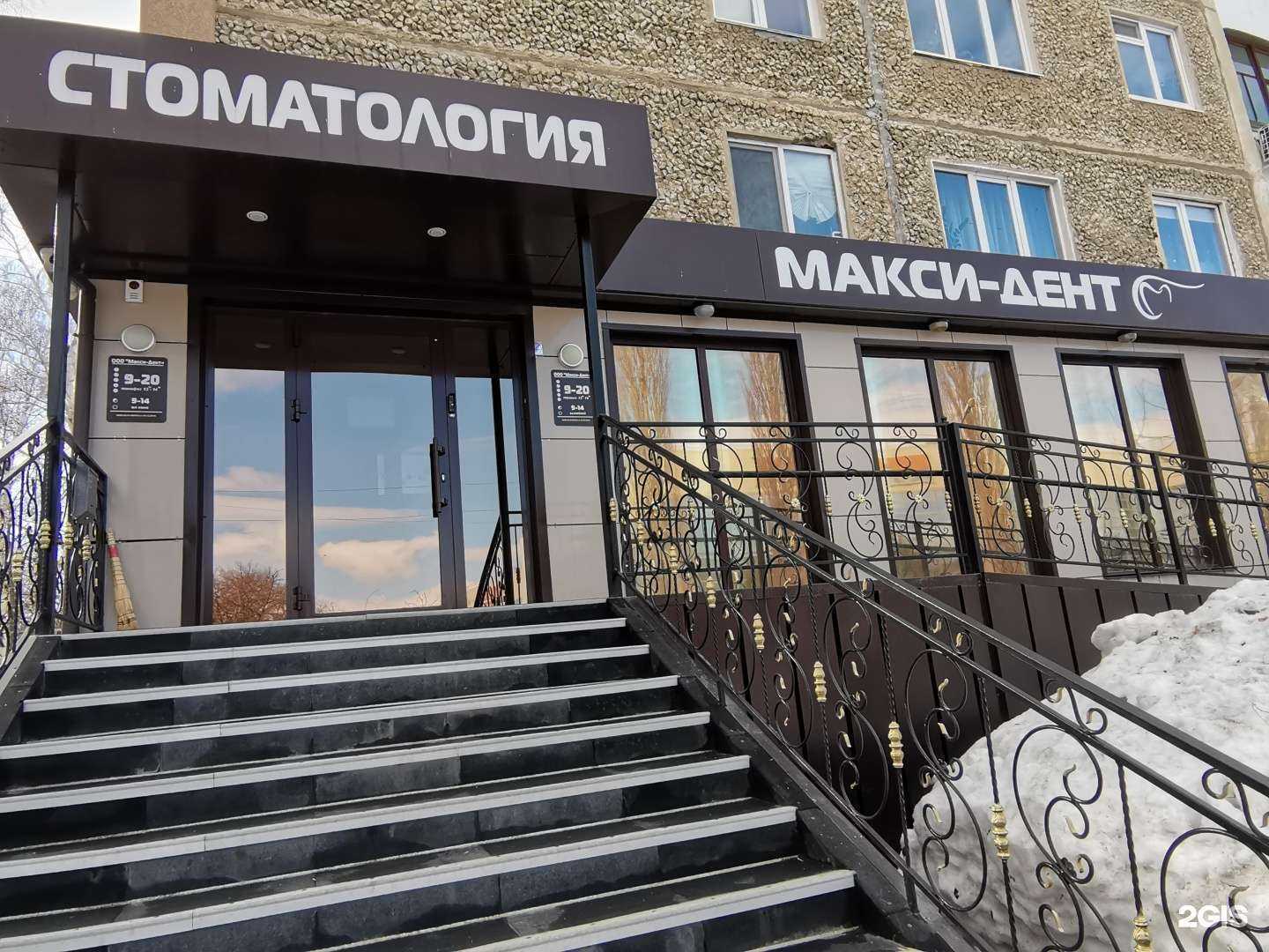 Отзывы на компанию Макси-Дент в г. Салават c фото