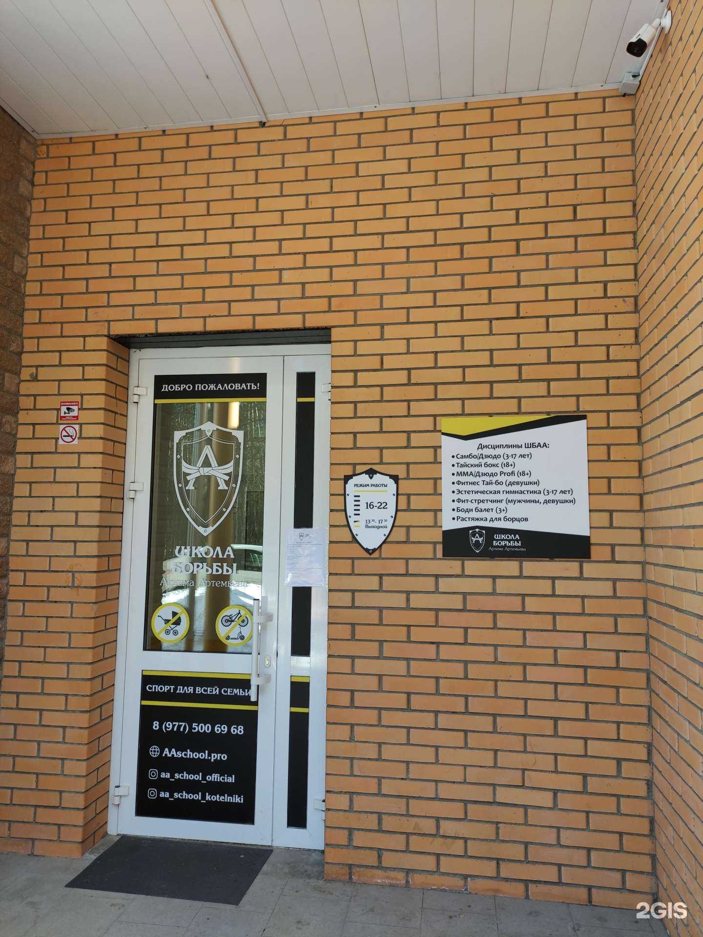 Отзывы на компанию Школа борьбы Артема Артемьева в г. Котельники c фото