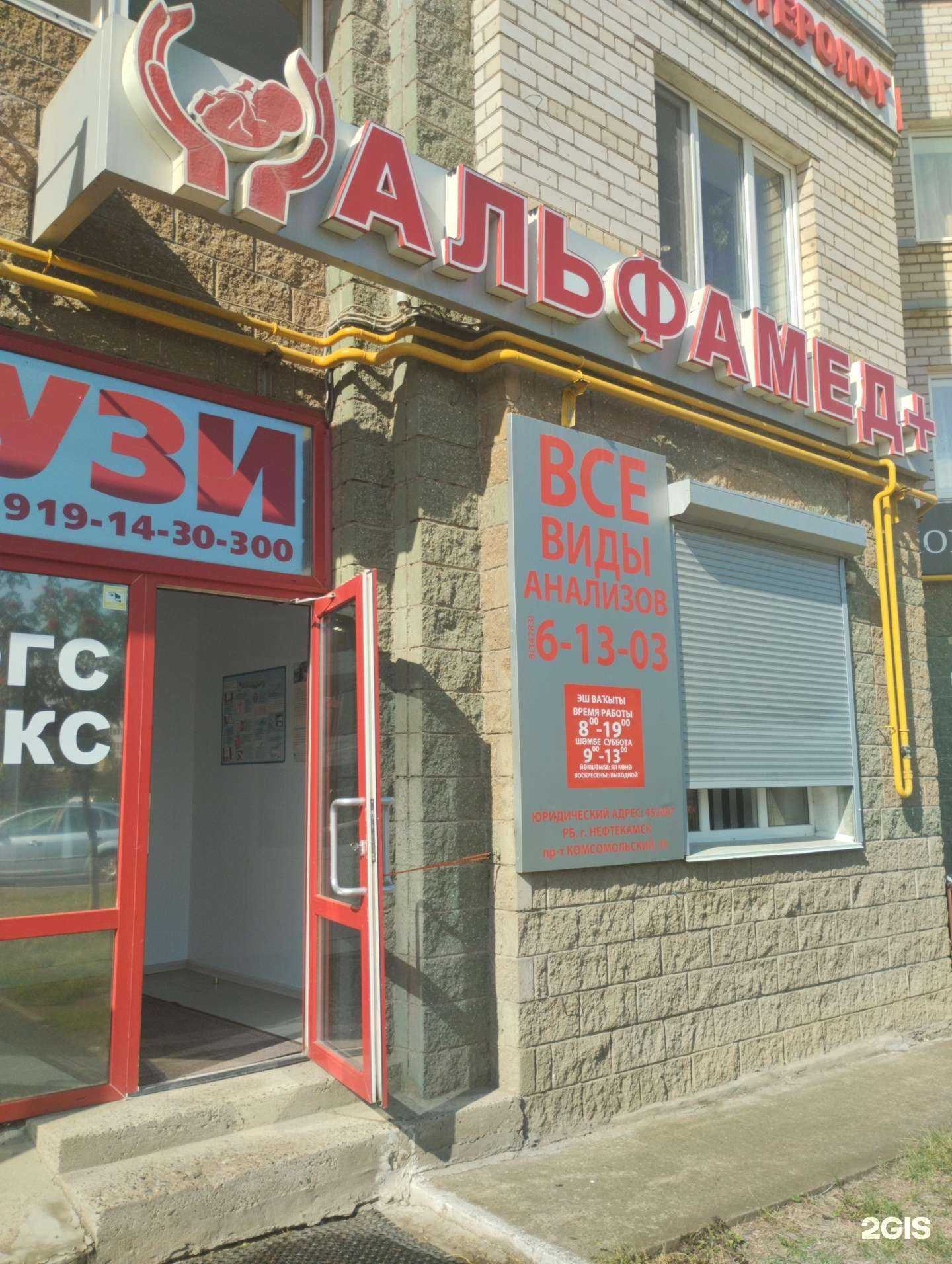 Отзывы на компанию Альфамед+ в г. Нефтекамск c фото