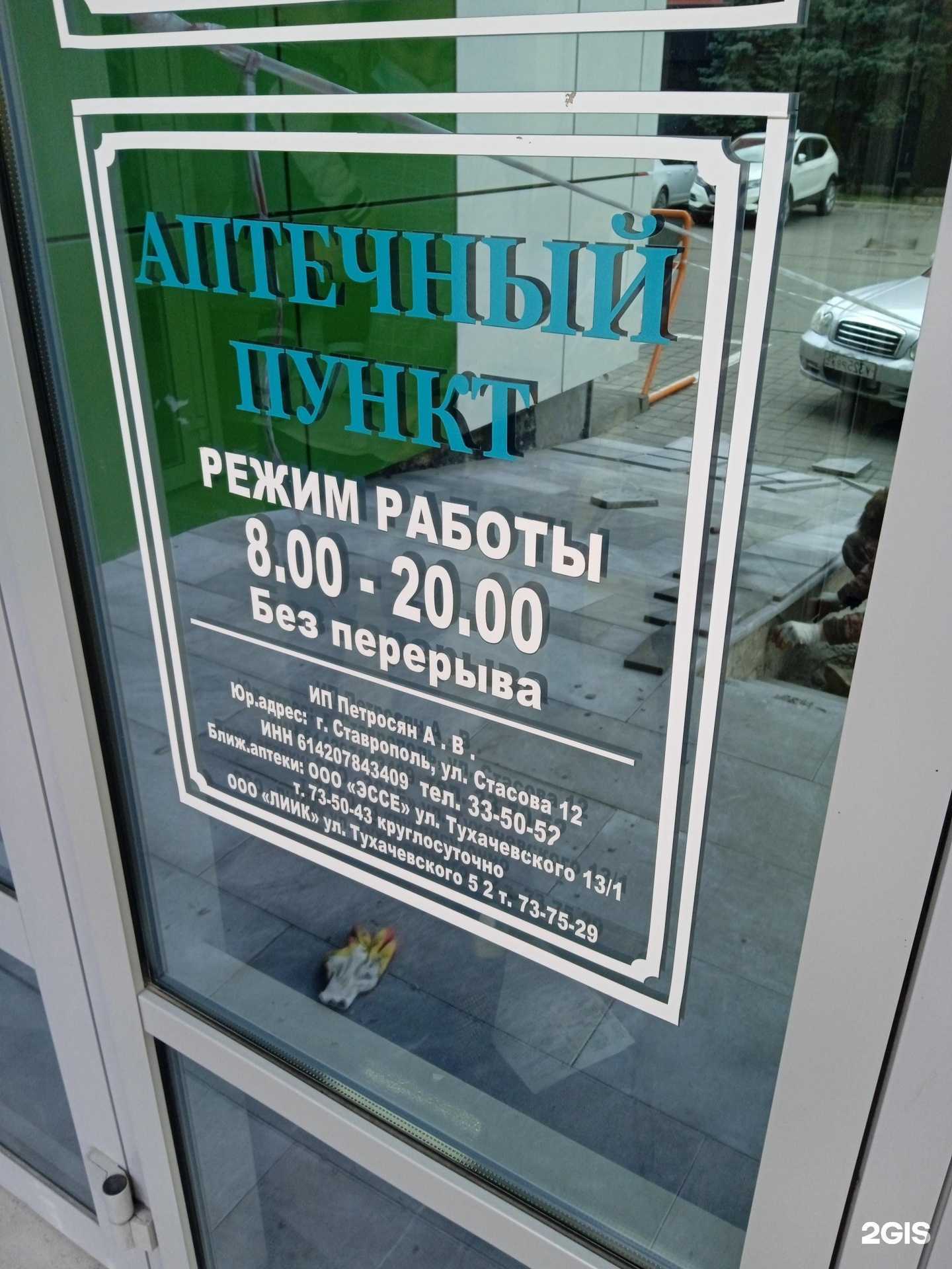 Отзывы на компанию Аптека в Ставрополе c фото