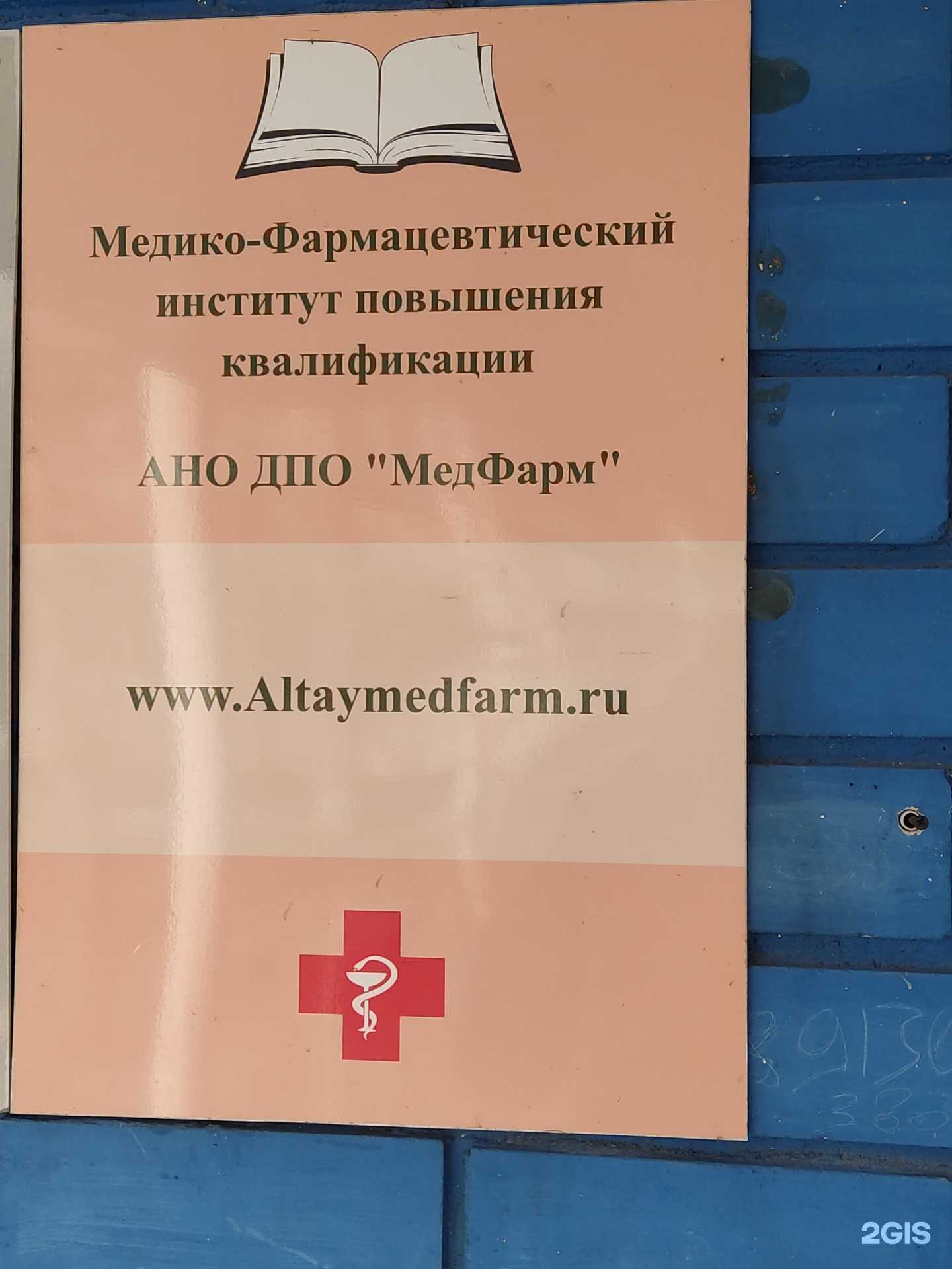 Отзывы на компанию Медико-фармацевтический институт повышения квалификации в Барнауле c фото