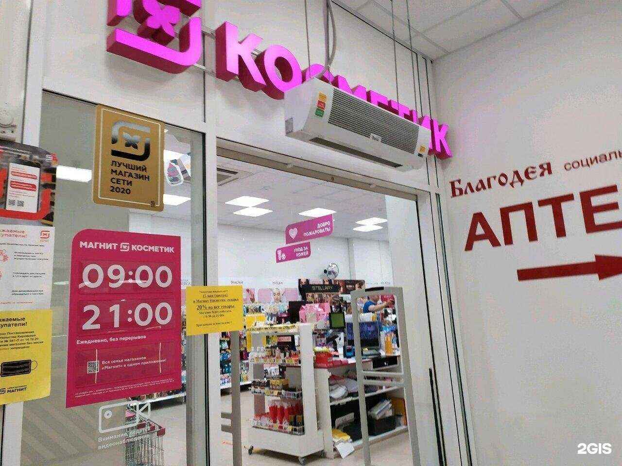 Отзывы на компанию Магнит Косметик в Кирове c фото