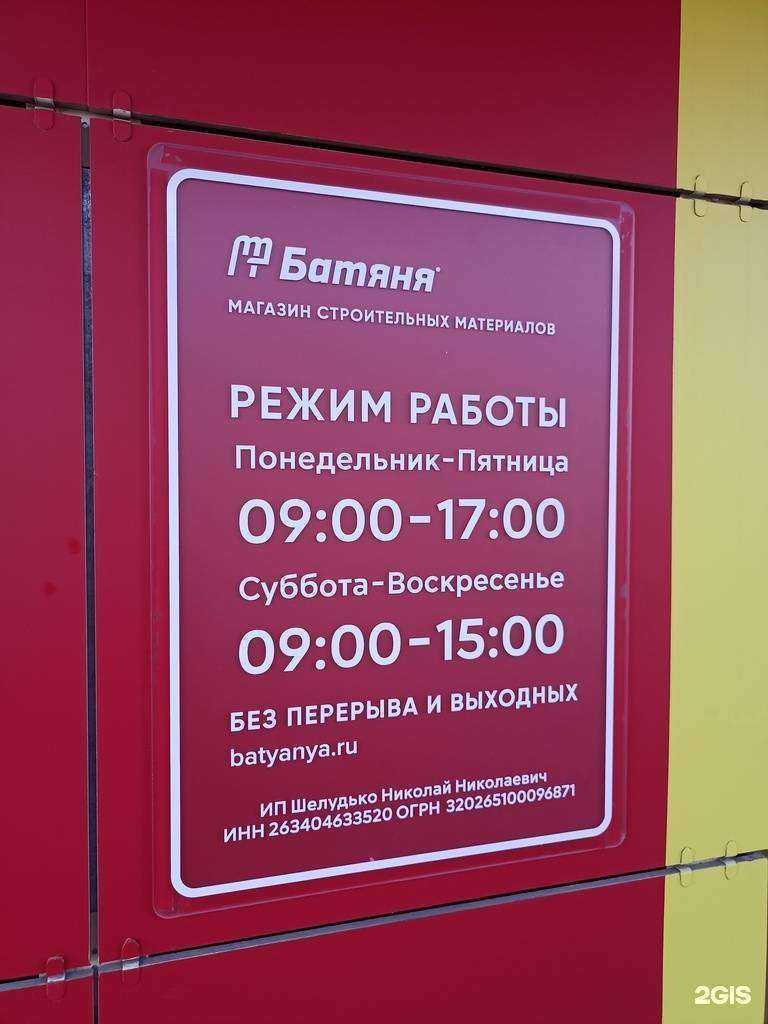 Отзывы на компанию Стройцентр Батяня в Пятигорске c фото