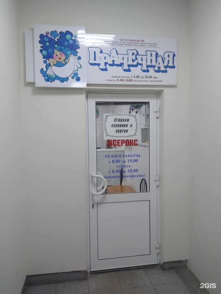 Отзывы на компанию Прачечная в г. Саратов c фото