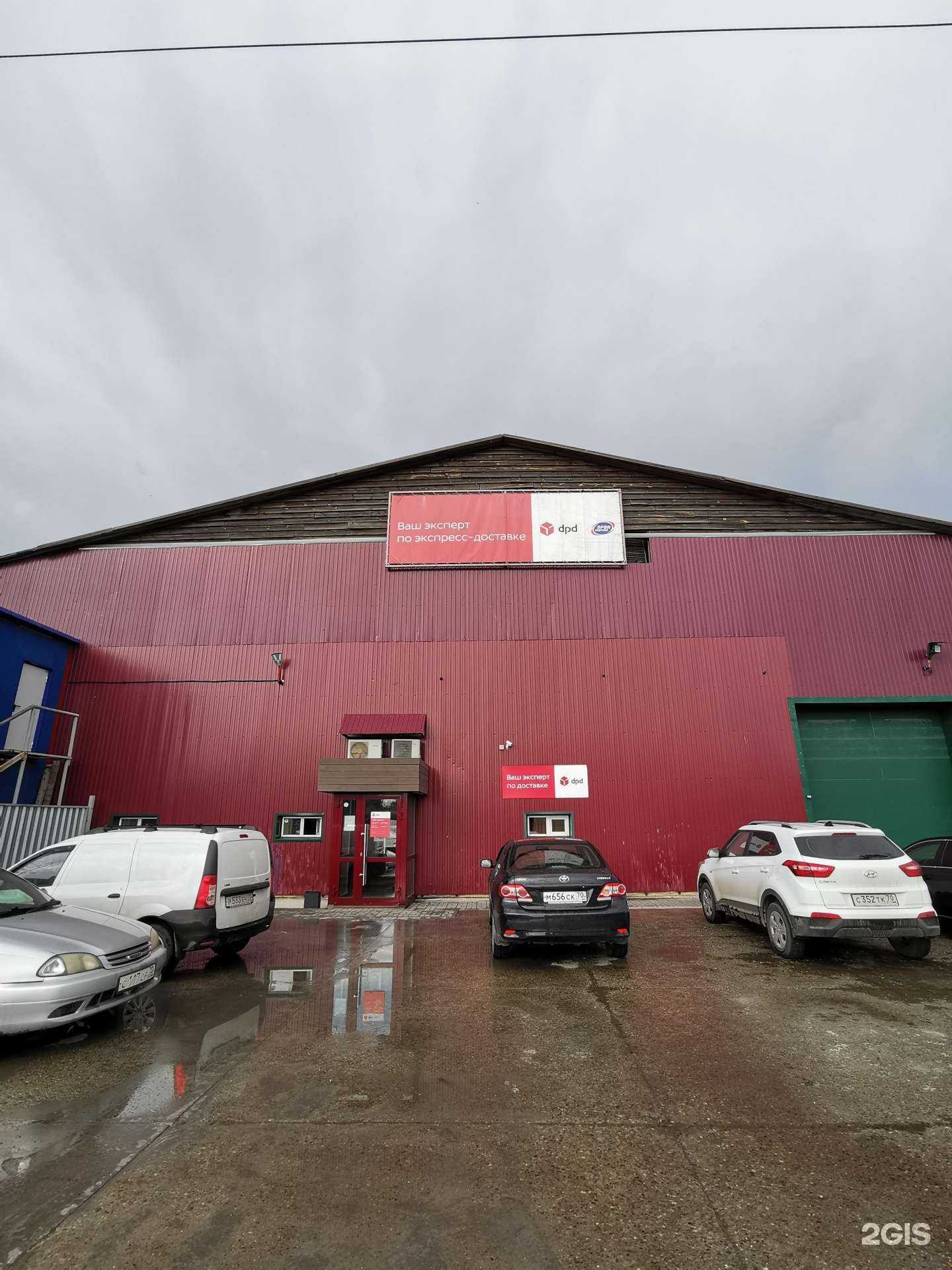 Отзывы на компанию DPD в г. Томск c фото