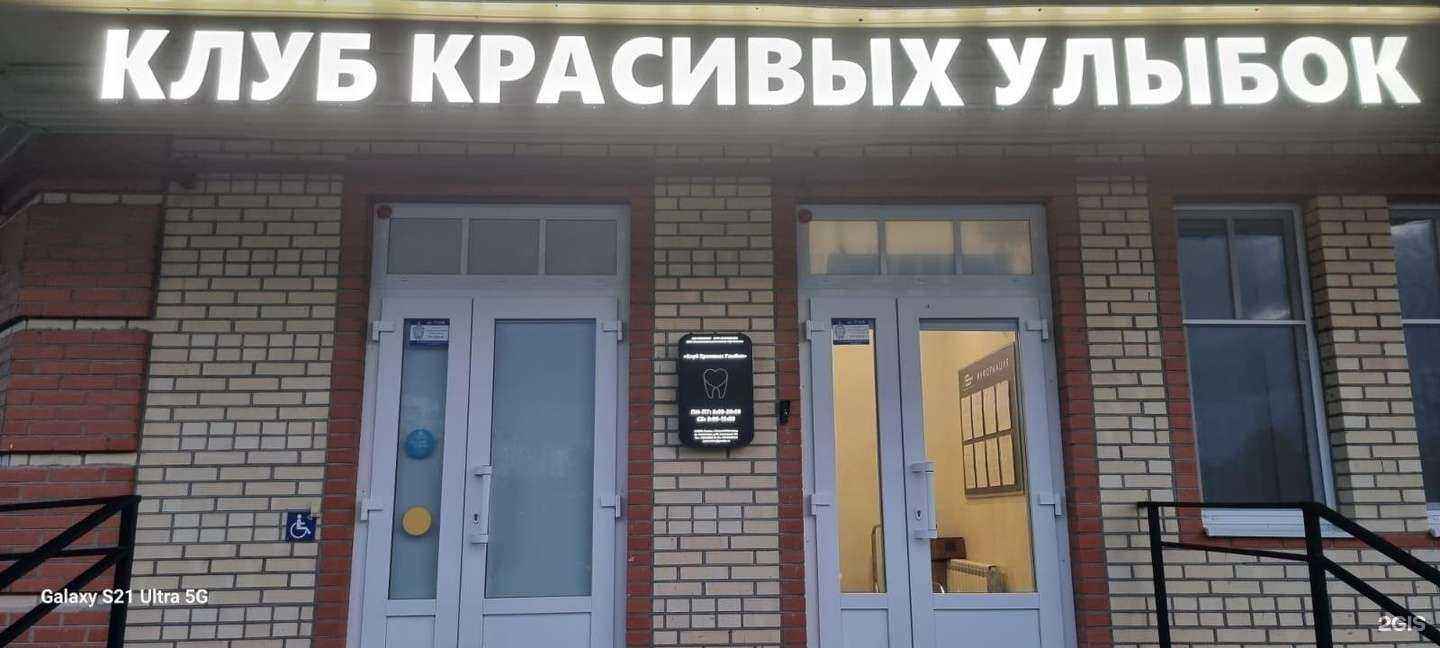Отзывы на компанию Клуб Красивых Улыбок в Великом Новгороде c фото