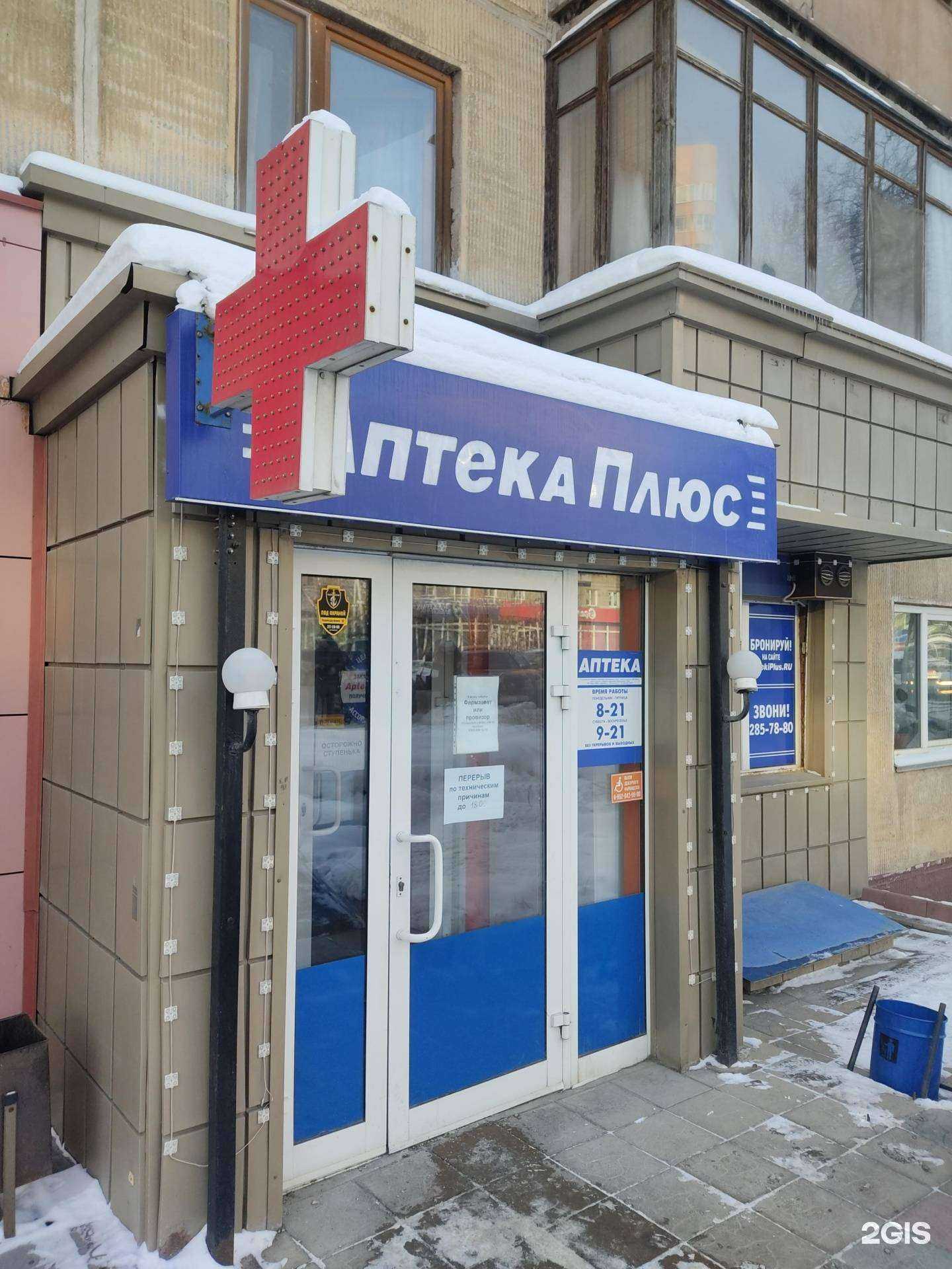 Отзывы на компанию Аптека Плюс в Новосибирске c фото