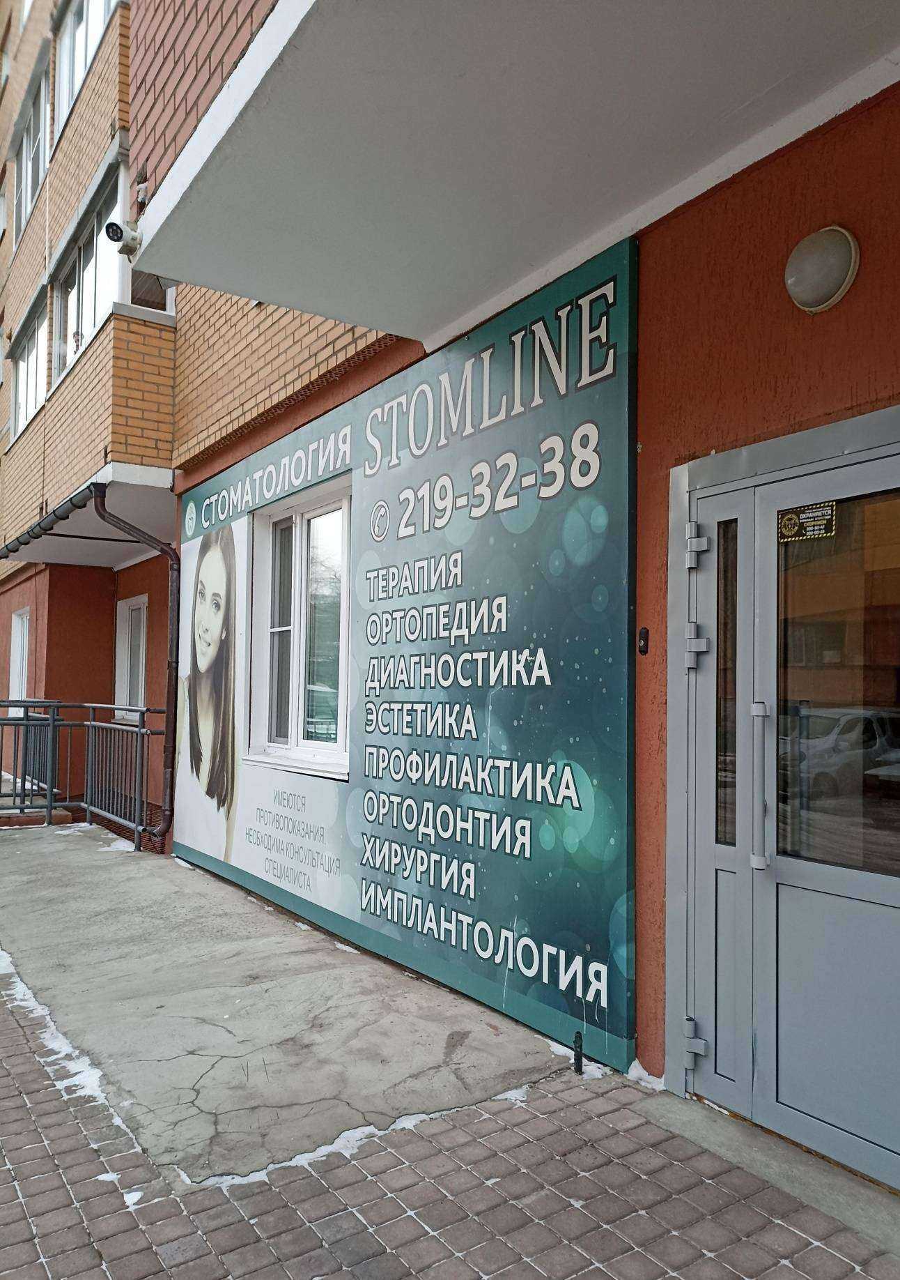 Отзывы на компанию Stomline в Красноярске c фото