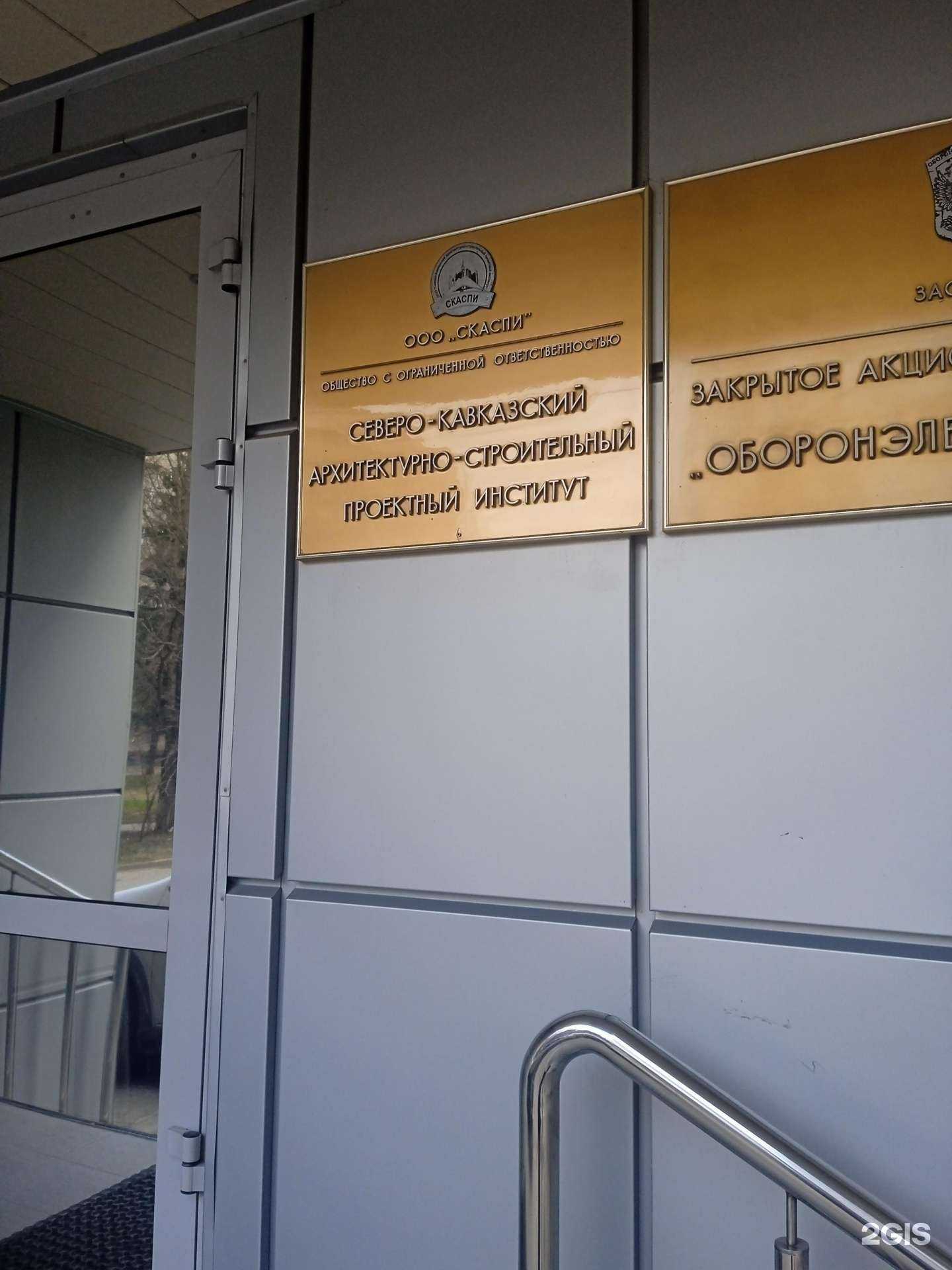 Отзывы на компанию Северо-Кавказский архитектурно-строительный проектный институт в Ставрополе c фото