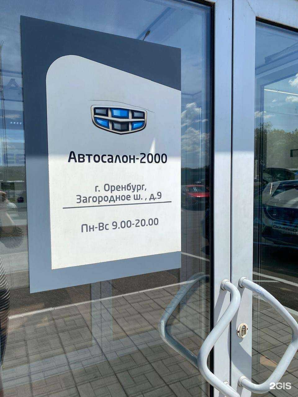 Отзывы на компанию Автосалон-2000 в Оренбурге c фото