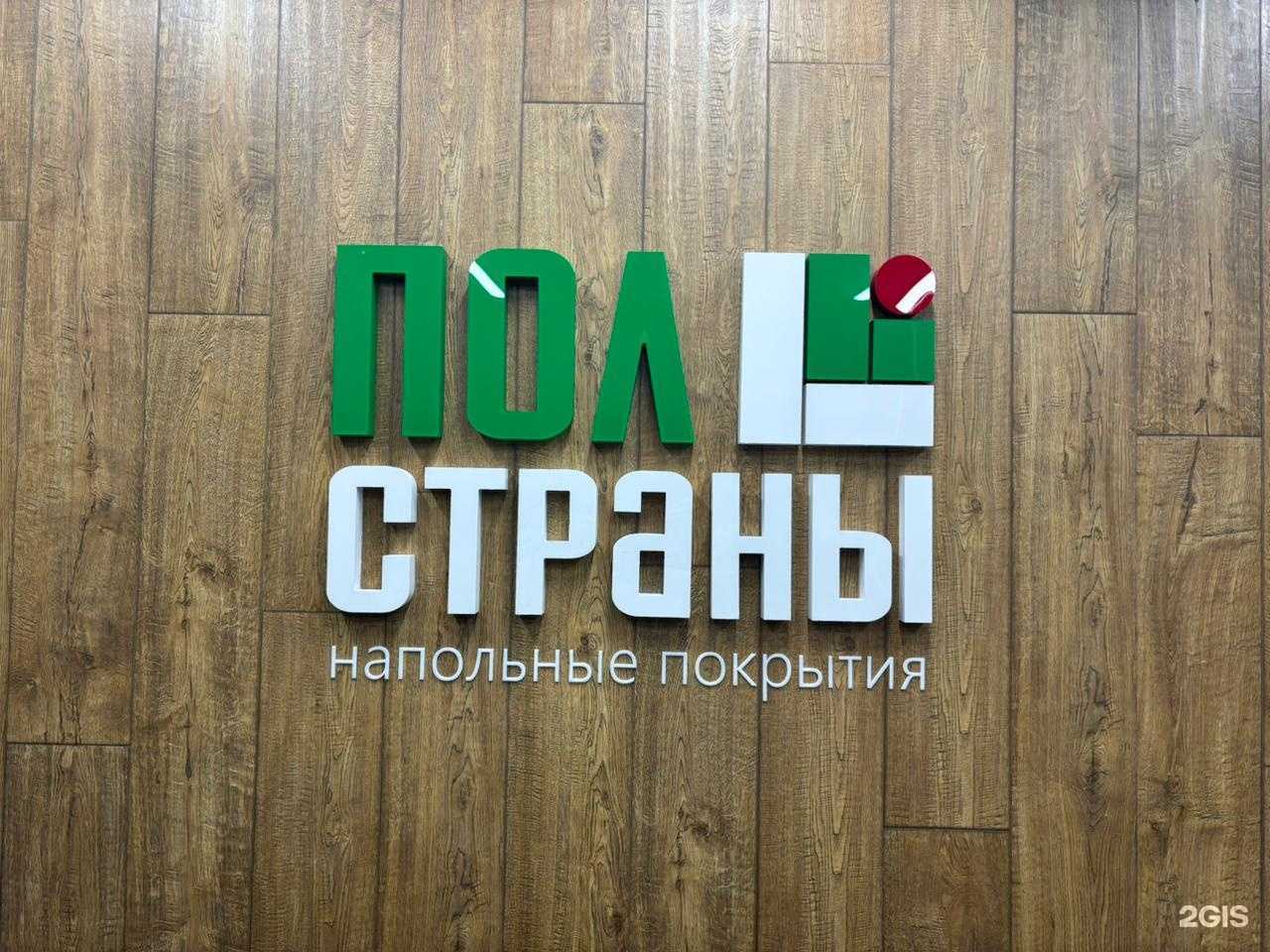 Отзывы на компанию Пол Страны в г. Архангельск c фото