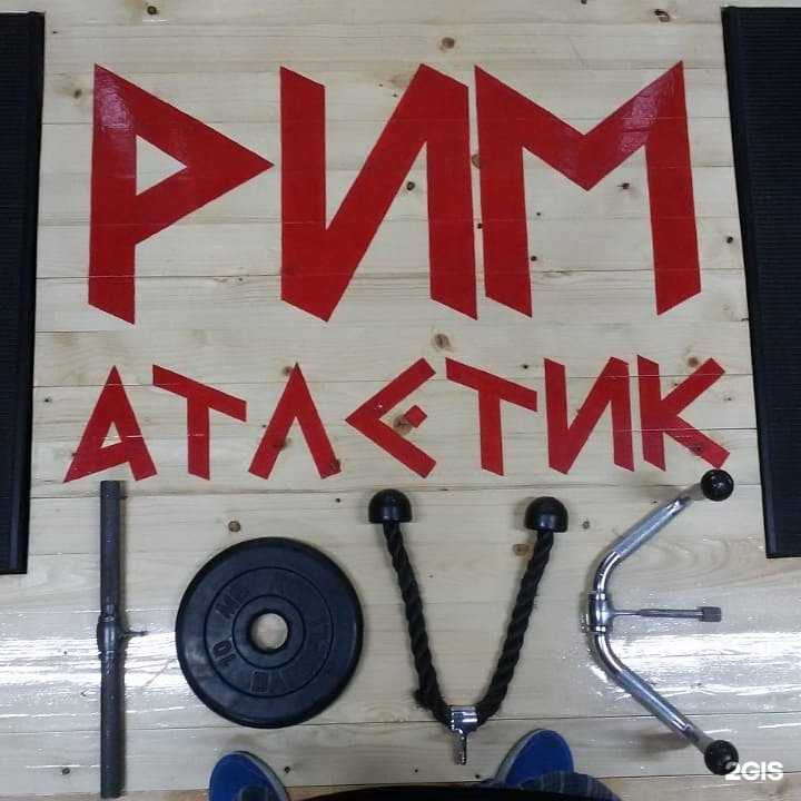 Отзывы на компанию Рим-атлетик в г. Ростов-на-Дону c фото