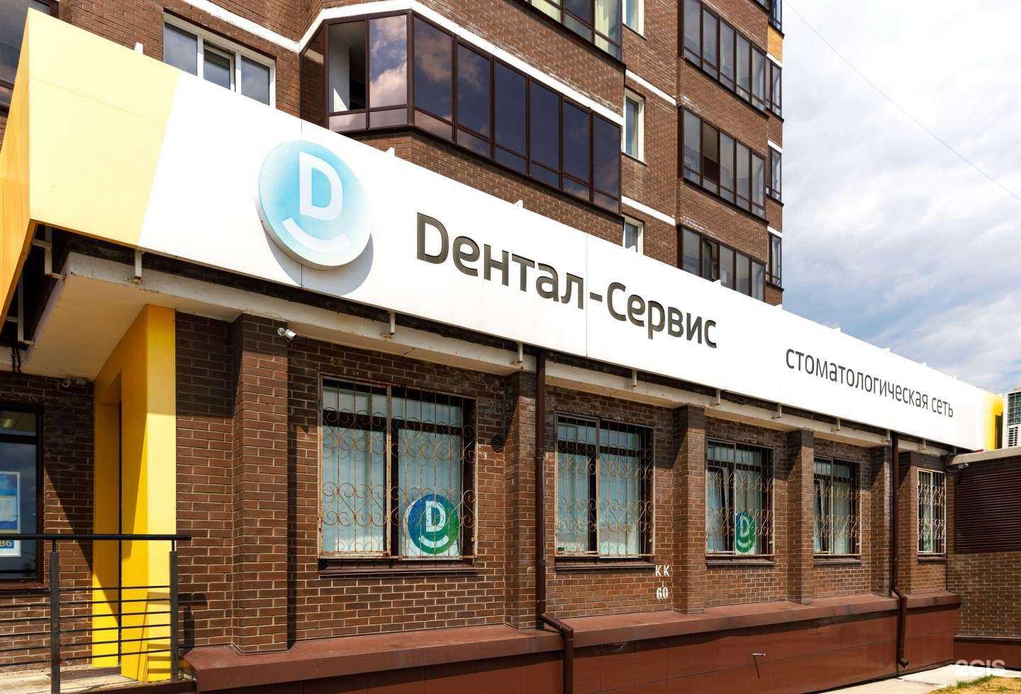 Отзывы на компанию Дентал-Сервис в г. Новосибирск c фото