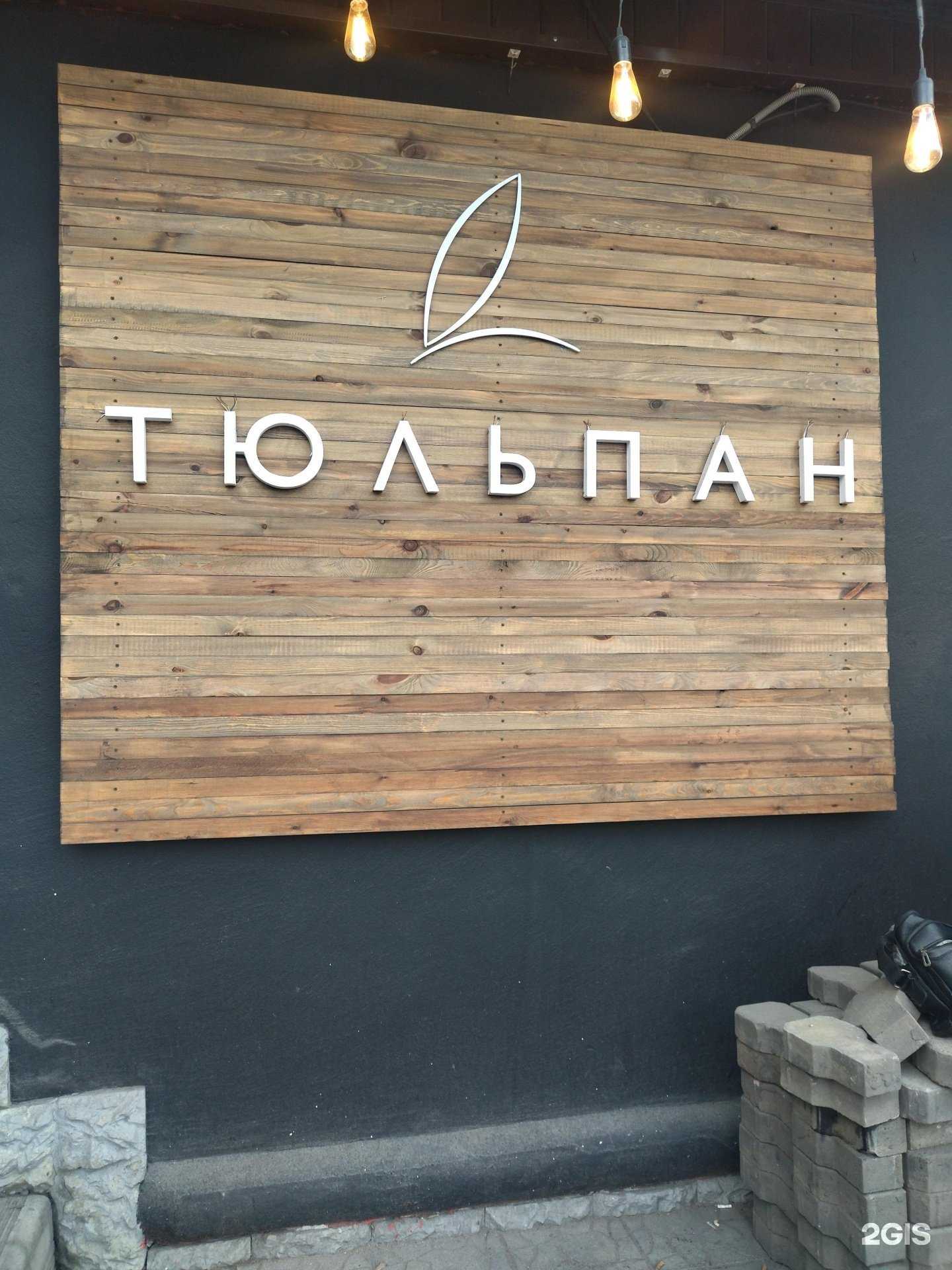 Отзывы на компанию Тюльпан в Прокопьевске c фото