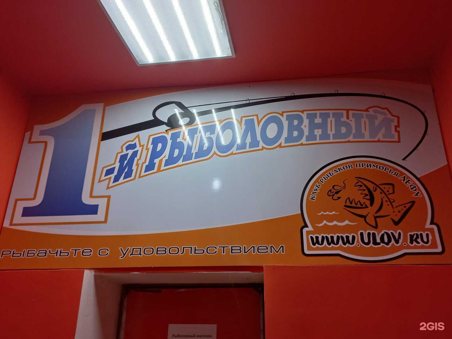 Отзывы на компанию 1-й рыболовный в Артёме c фото