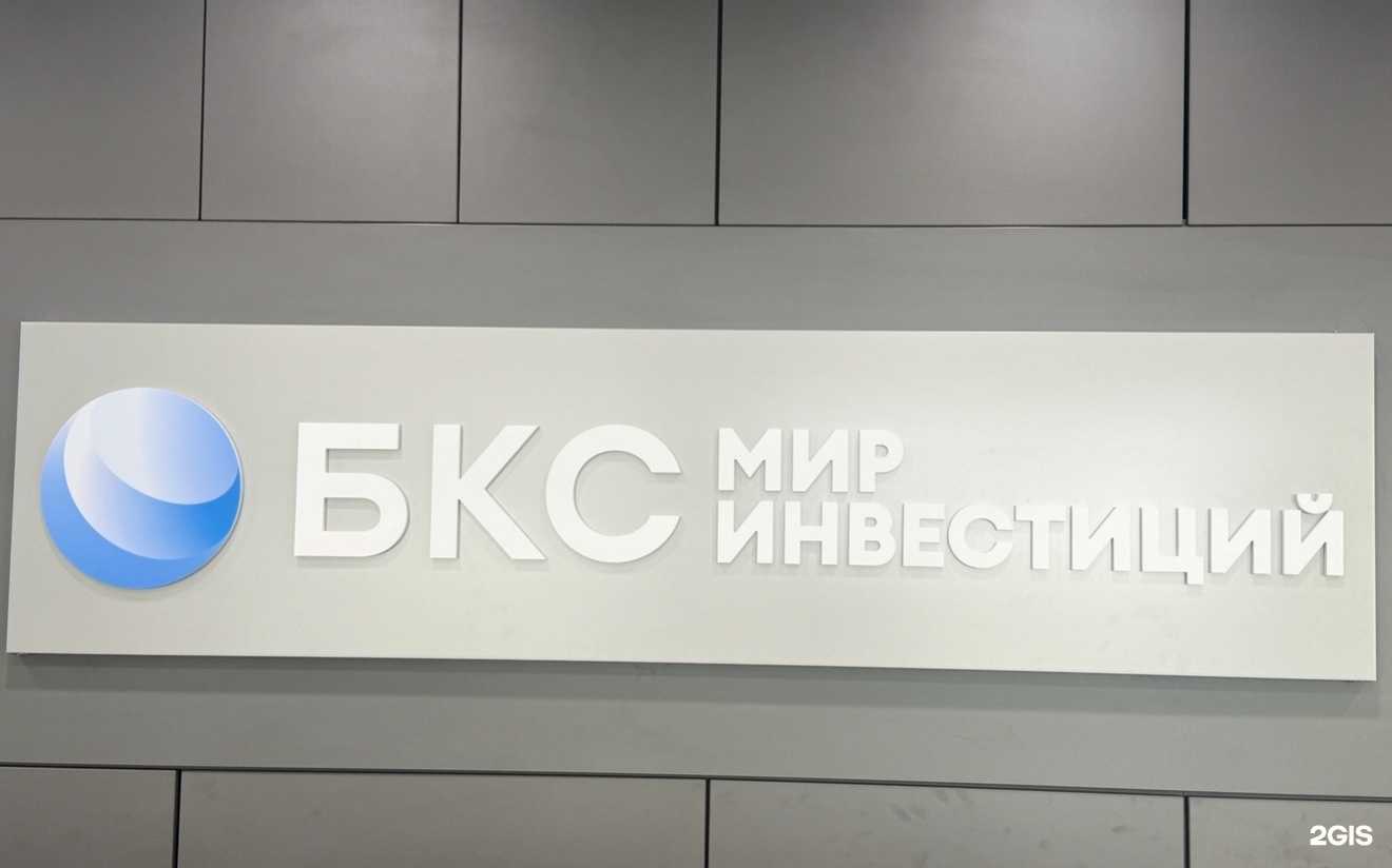 Отзывы на компанию БКС Мир инвестиций в г. Новосибирск c фото