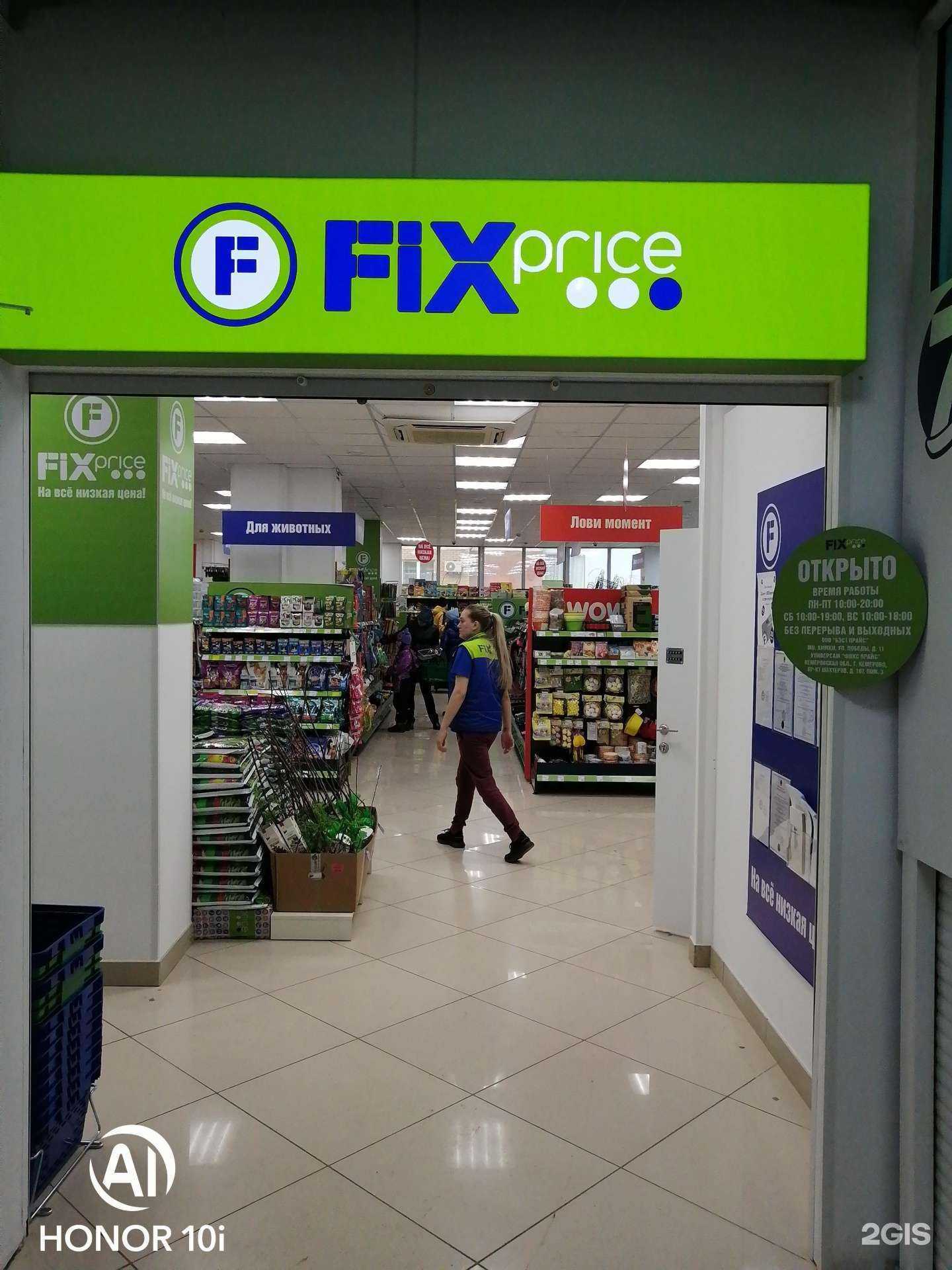 Отзывы на компанию Fix price в г. Кемерово c фото