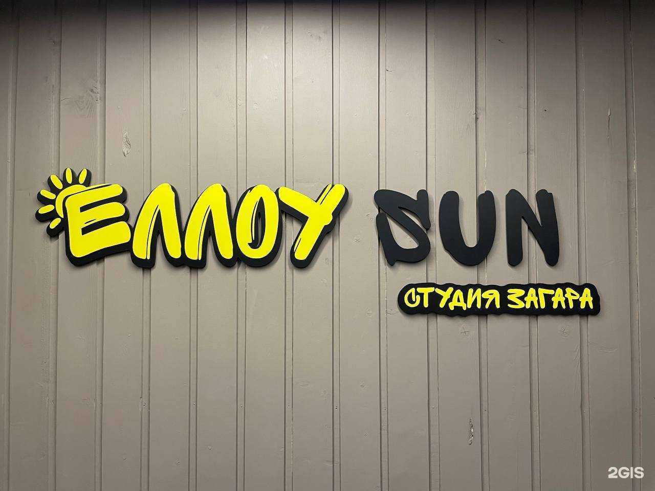 Отзывы на компанию Еллоу Sun в Всеволожске c фото