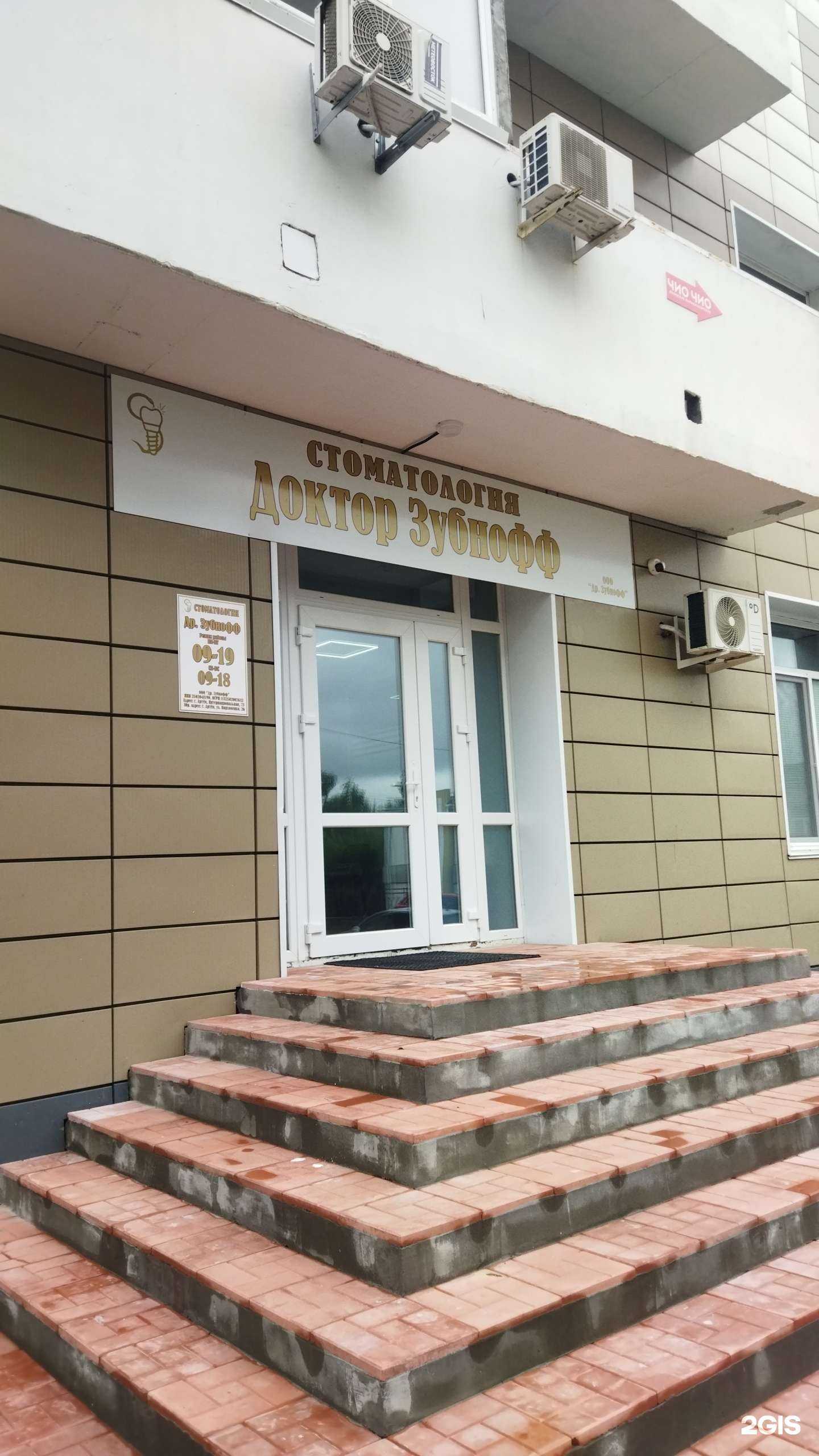 Отзывы на компанию Доктор Зубнофф в Артёме c фото