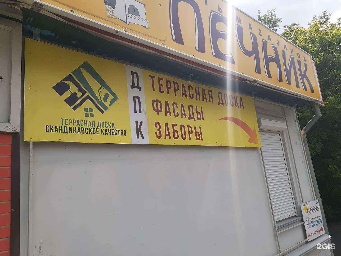 Отзывы на компанию Магазин по продаже доски ДПК в г. Новосибирск c фото