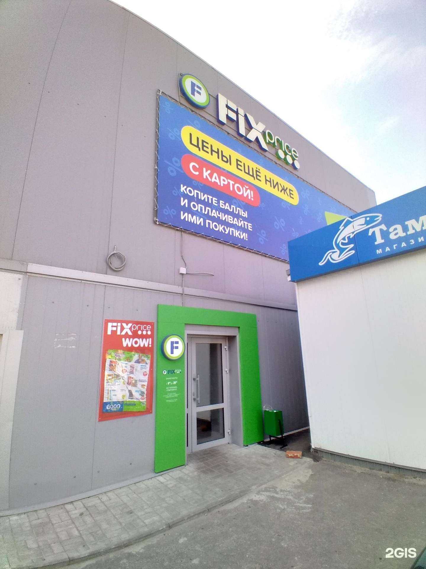 Отзывы на компанию FixPrice в г. Котовск c фото