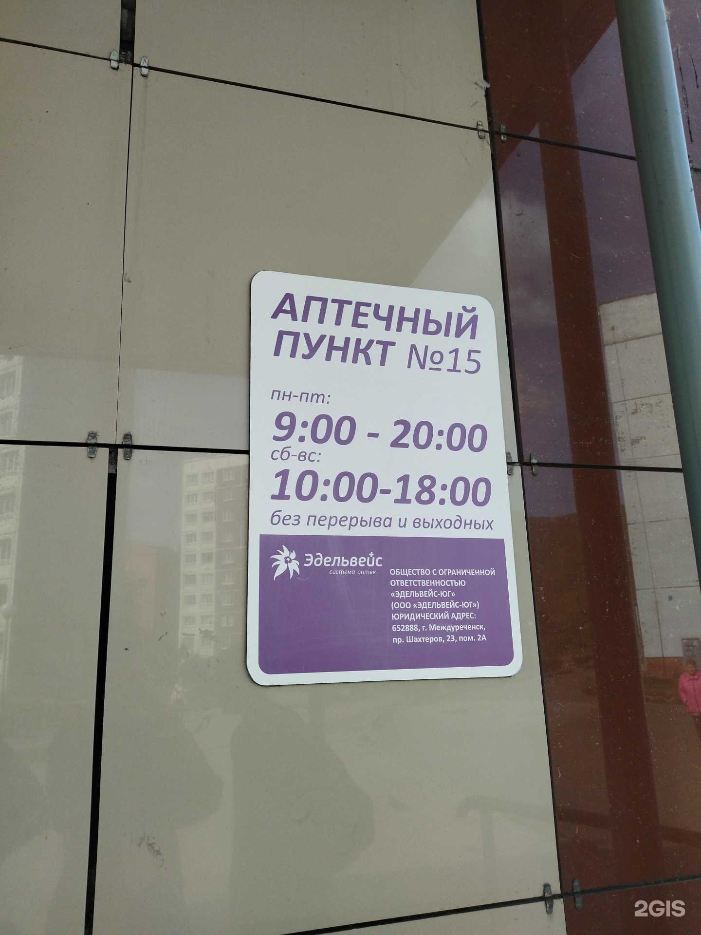 Отзывы на компанию Я+аптека в Междуреченске c фото