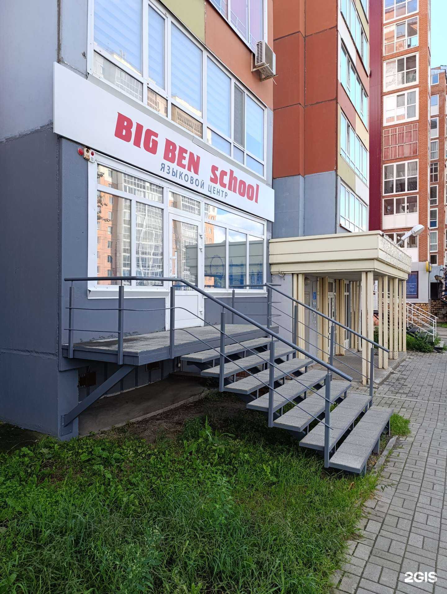 Отзывы на компанию Биг Бен Скул в Томске c фото