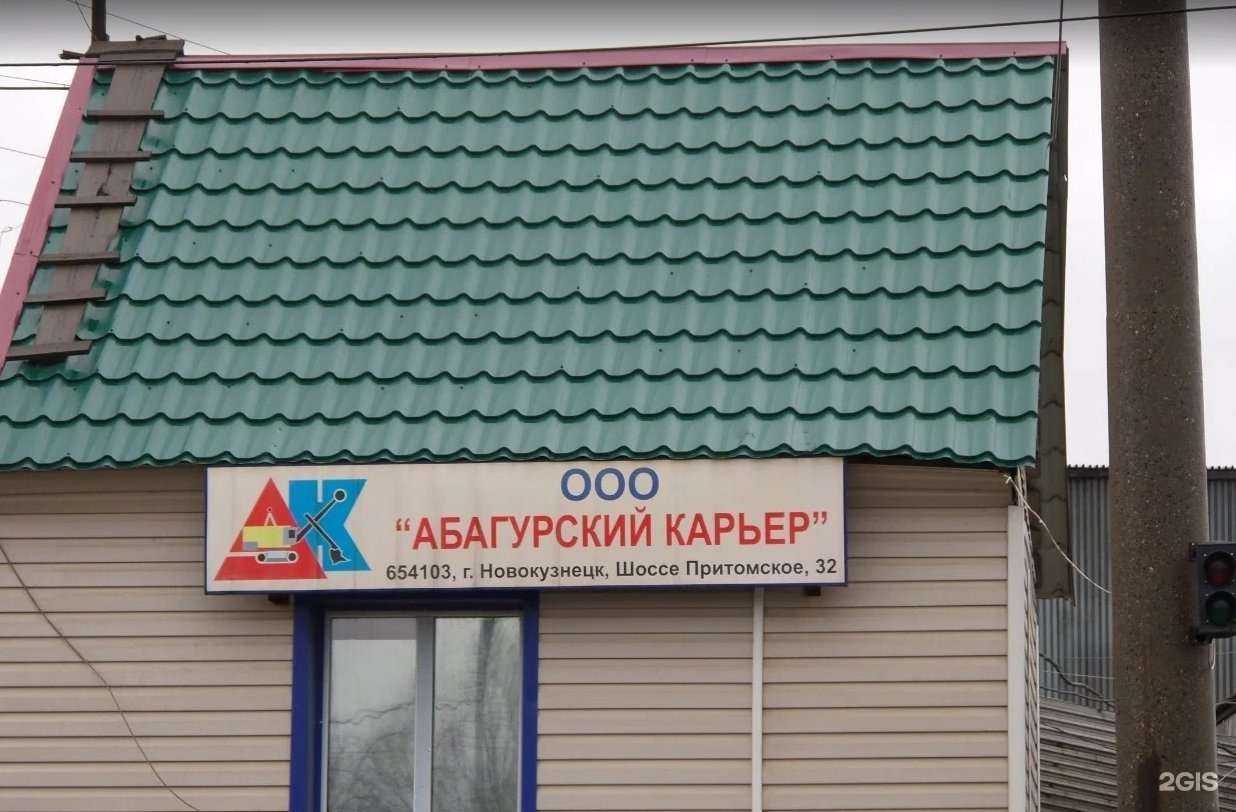 Отзывы на компанию Абагурский карьер в Новокузнецке c фото