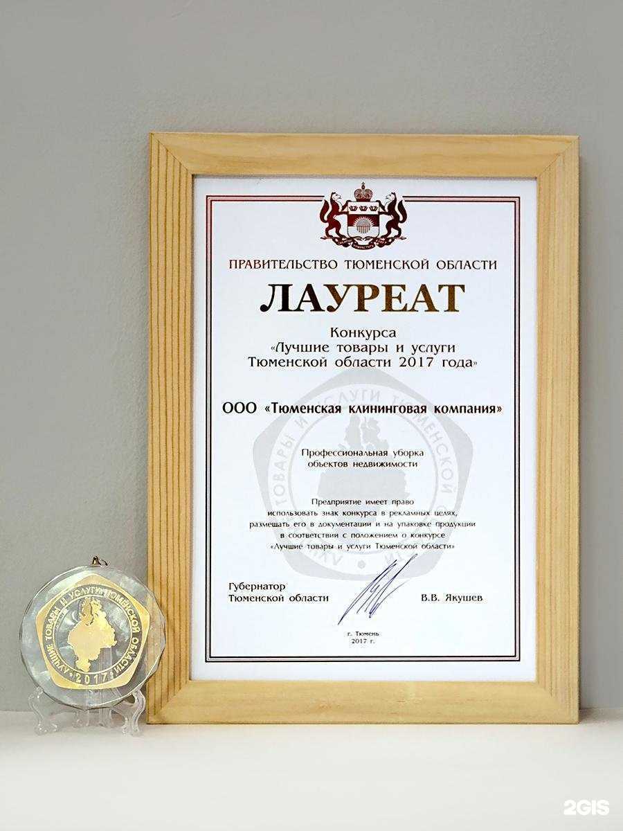 Отзывы на компанию Тюменская Клининговая Компания в г. Тюмень c фото