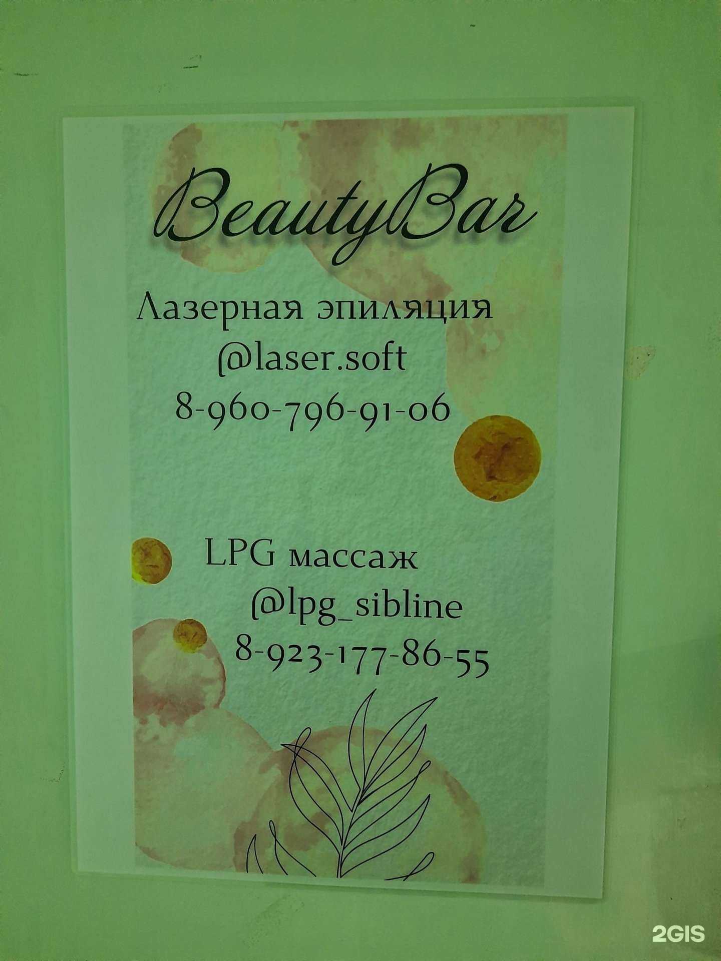 Отзывы на компанию Beauty Bar в Новосибирске c фото