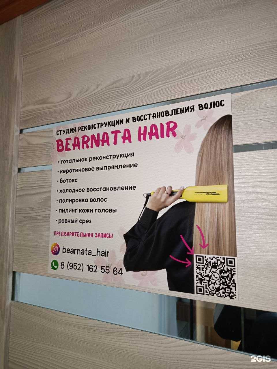 Отзывы на компанию Bearnata hair в Красноярске c фото