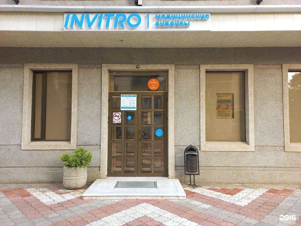 Отзывы на компанию Invitro в Армавире c фото
