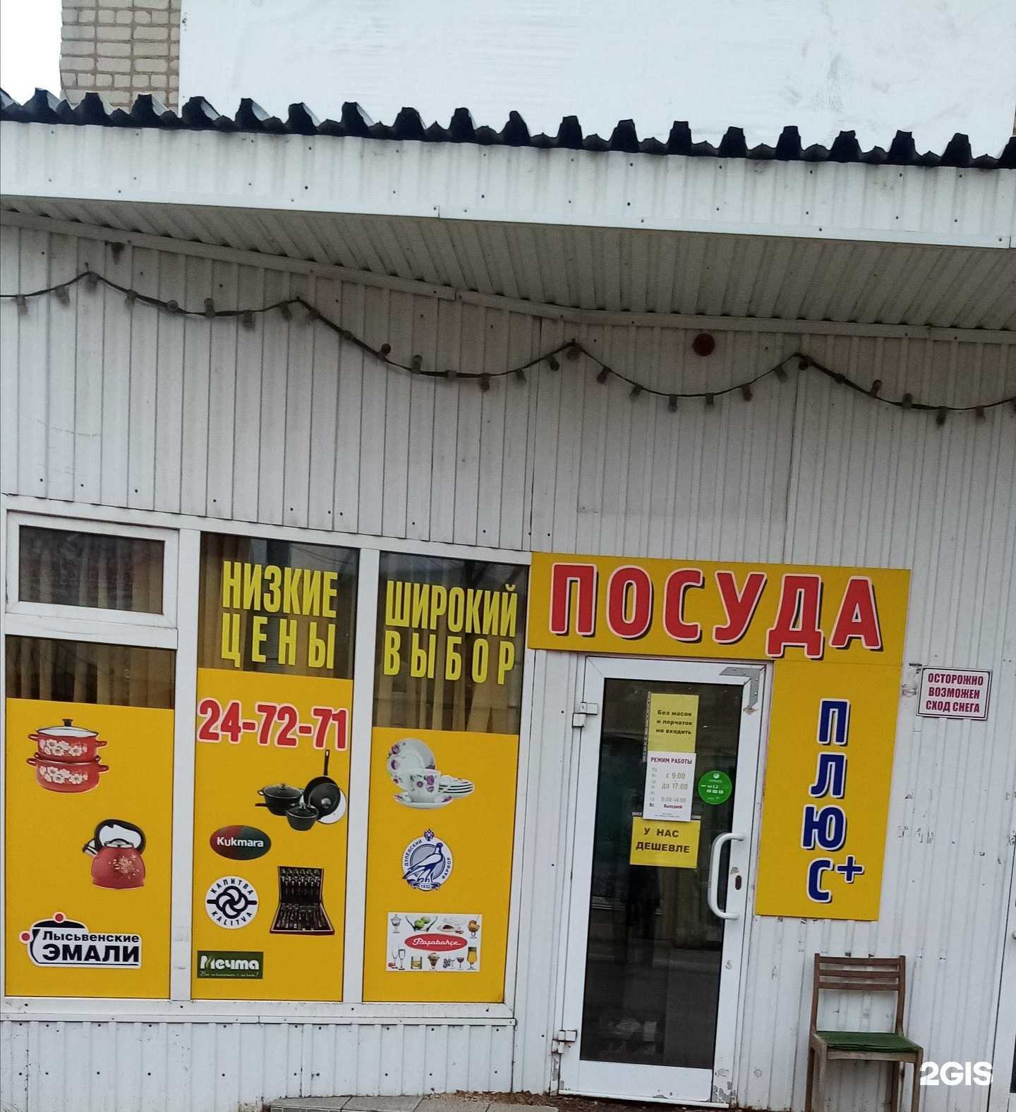 Отзывы на компанию Посуда плюс+ в Саранске c фото