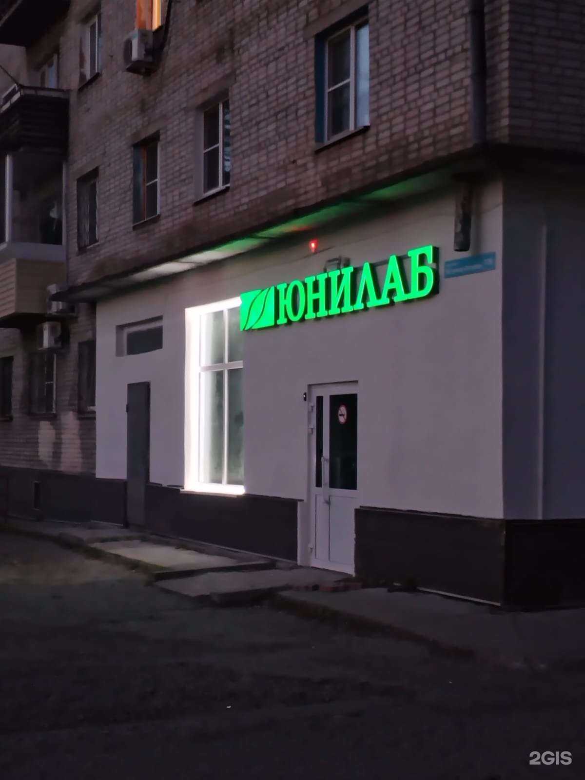 Отзывы на компанию Юнилаб в Хабаровске c фото