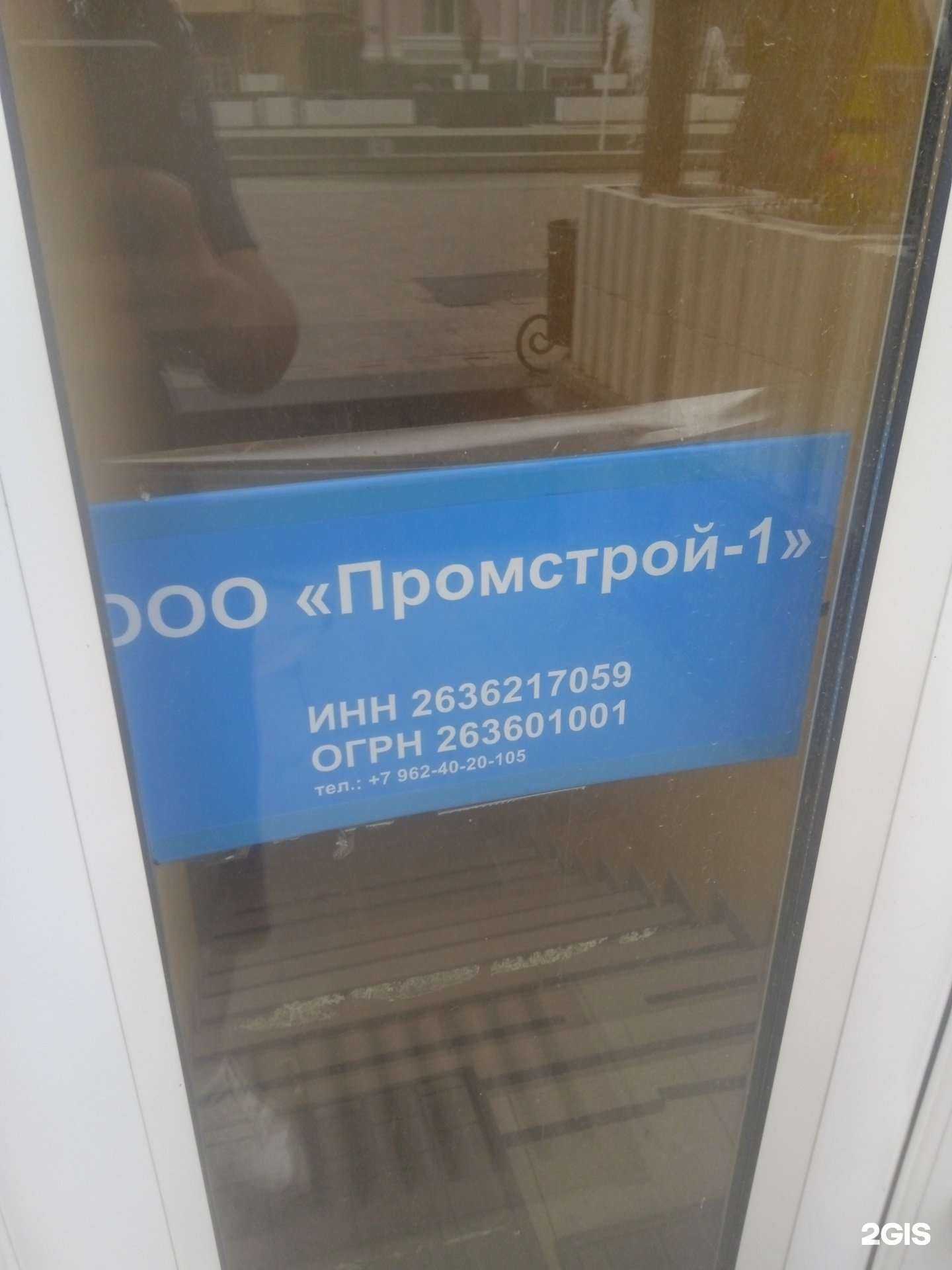 Отзывы на компанию Промстрой-1 в Ставрополе c фото