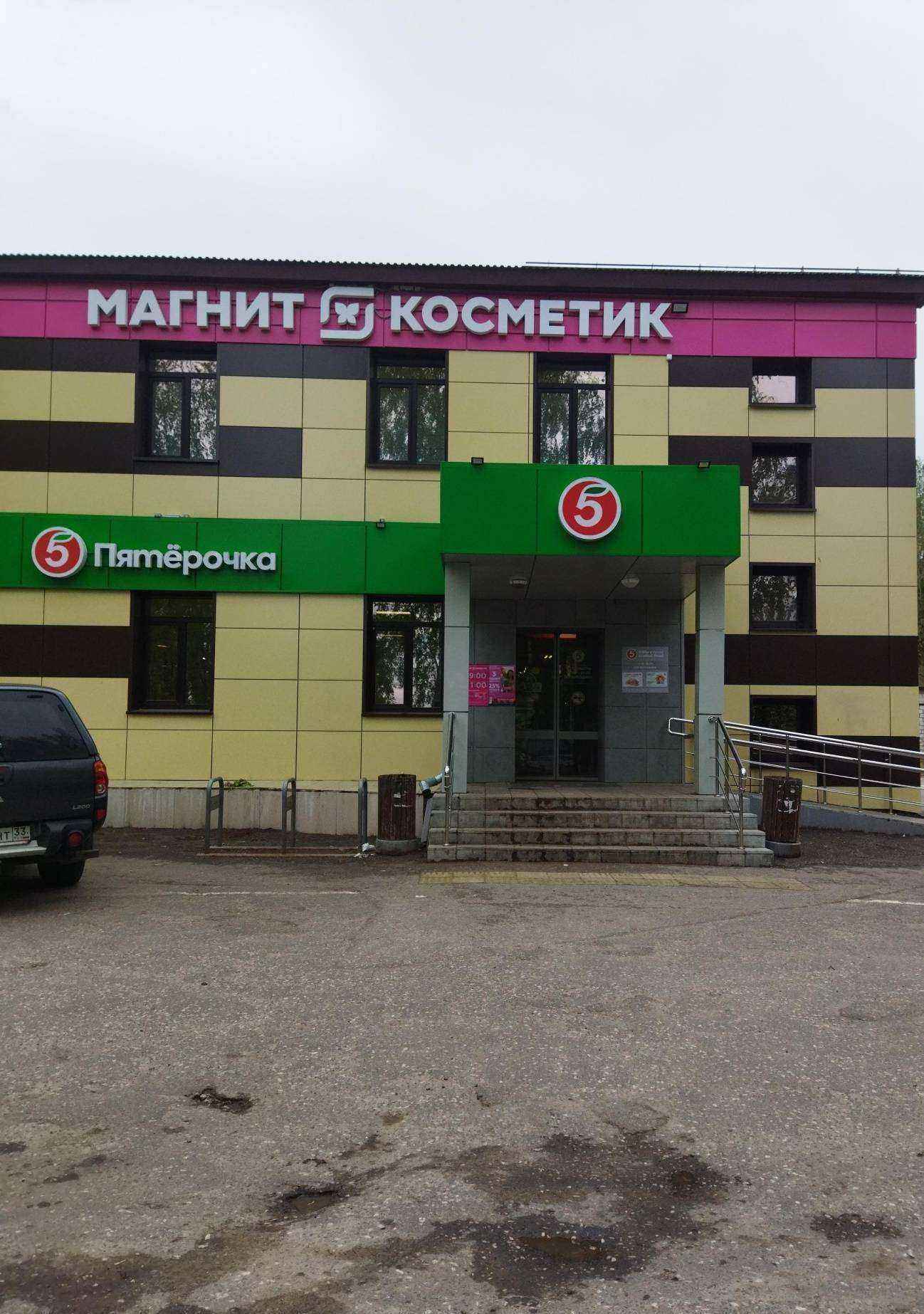 Отзывы на компанию Магнит косметик в Коврове c фото