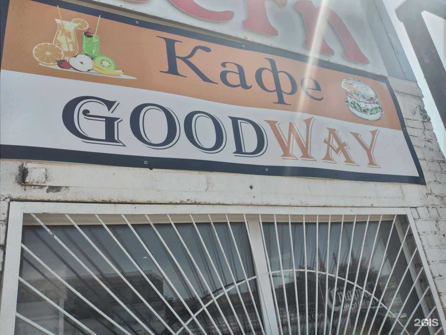 Отзывы на компанию GoodWay в Волгограде c фото